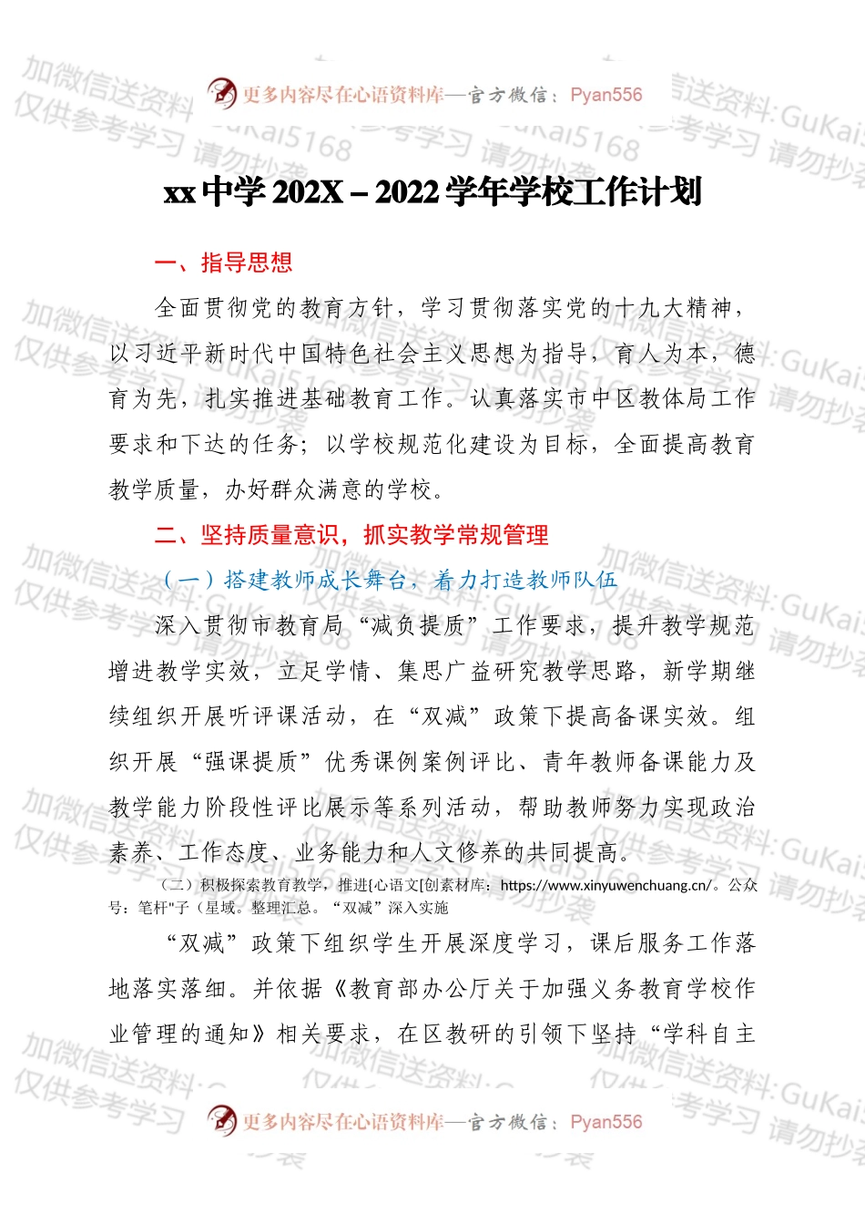 xx中学202X2022学年学校工作计划.docx_第1页