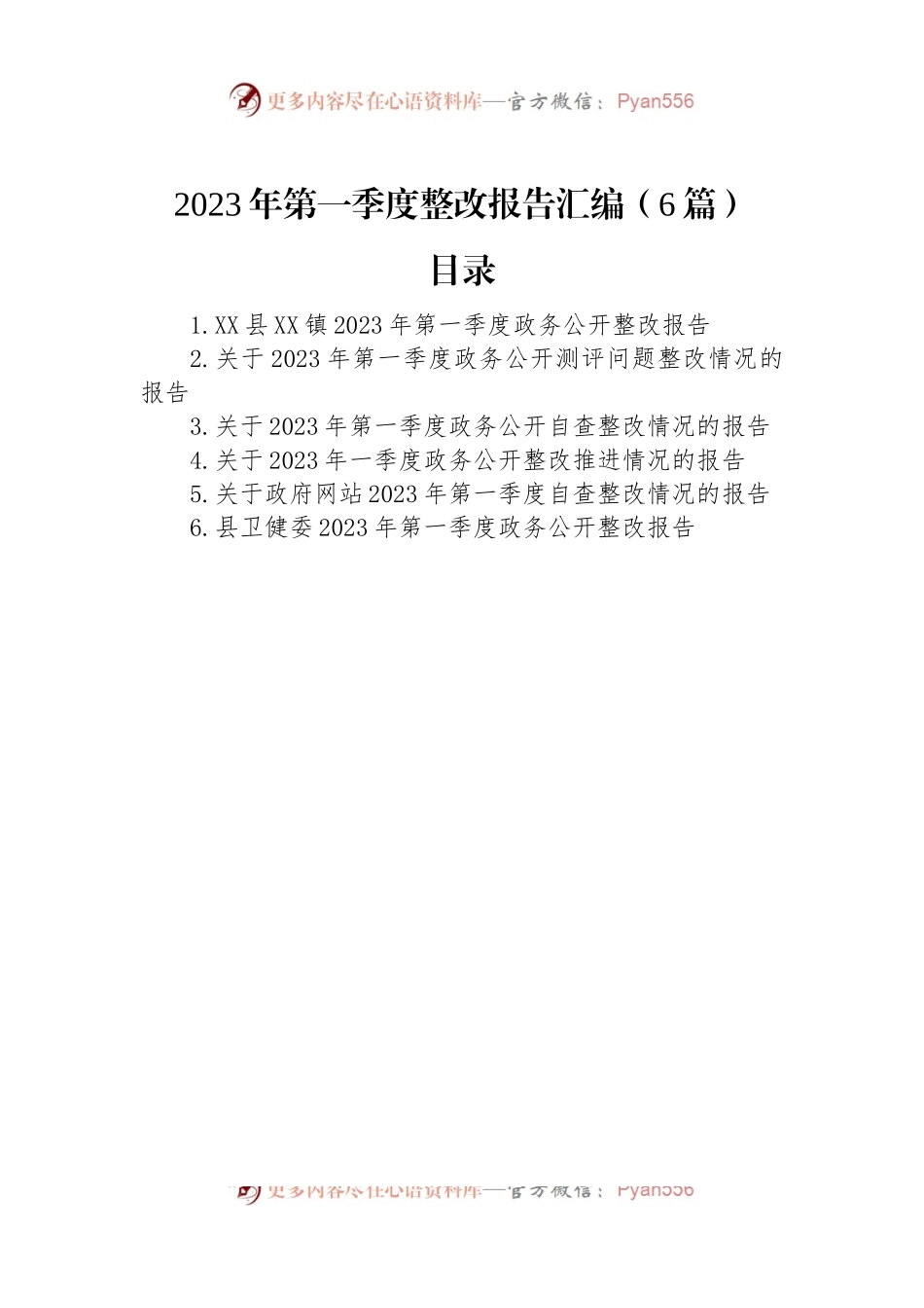 2023年第一季度整改报告汇编（6篇）.docx_第1页