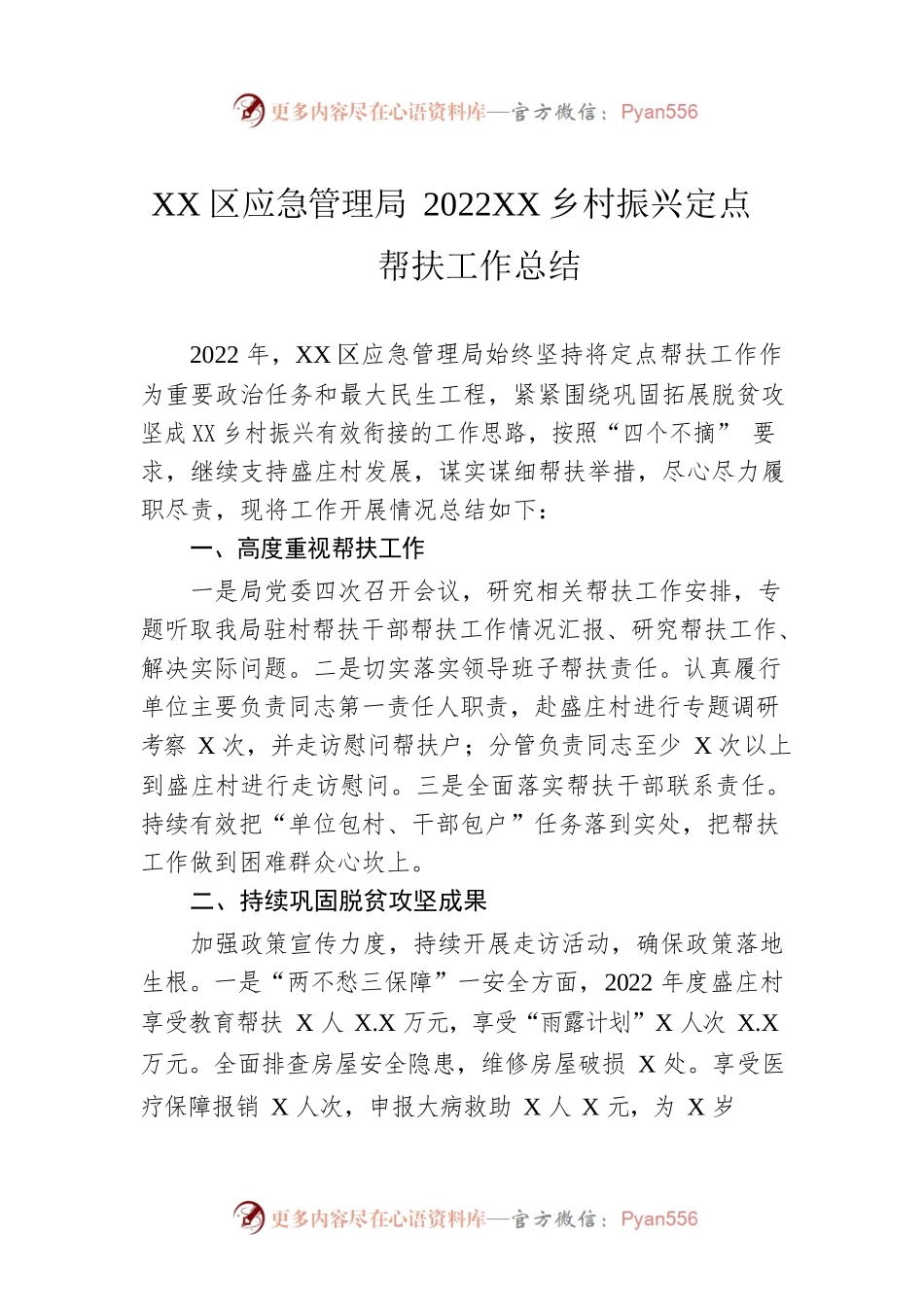 XX区应急管理局2022年乡村振兴定点帮扶工作总结（20230119）.docx_第1页