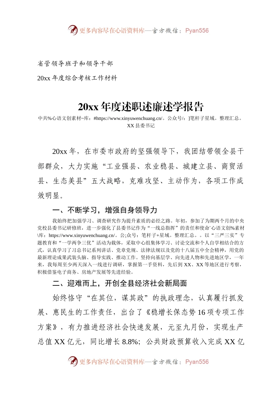 20XX年度省管干部述职述廉述学报告.docx_第1页