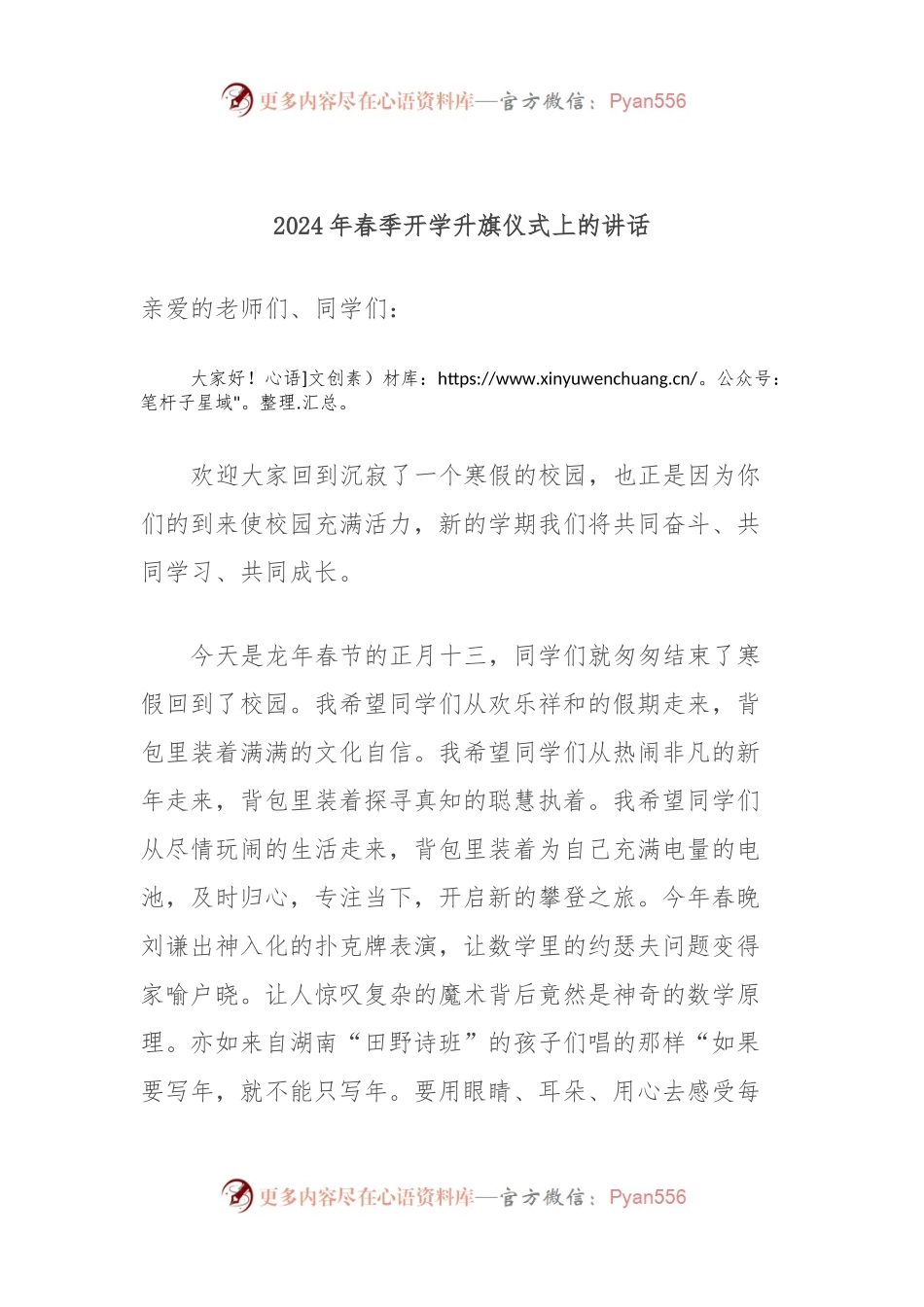 2024年春季开学升旗仪式上的讲话稿.docx_第1页