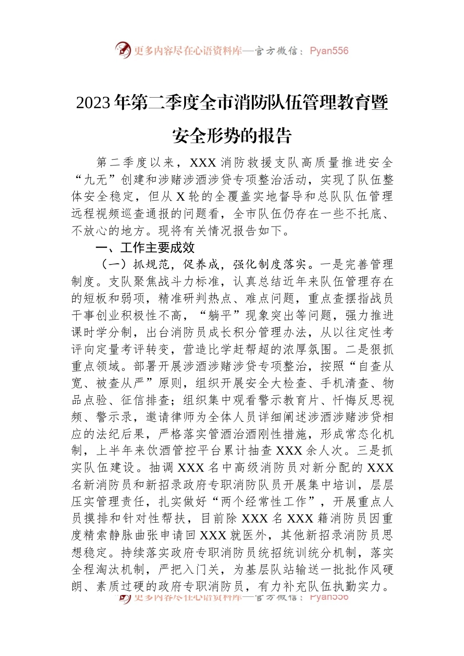 2023年第二季度全市消防队伍管理教育暨安全形势的报告.docx_第1页