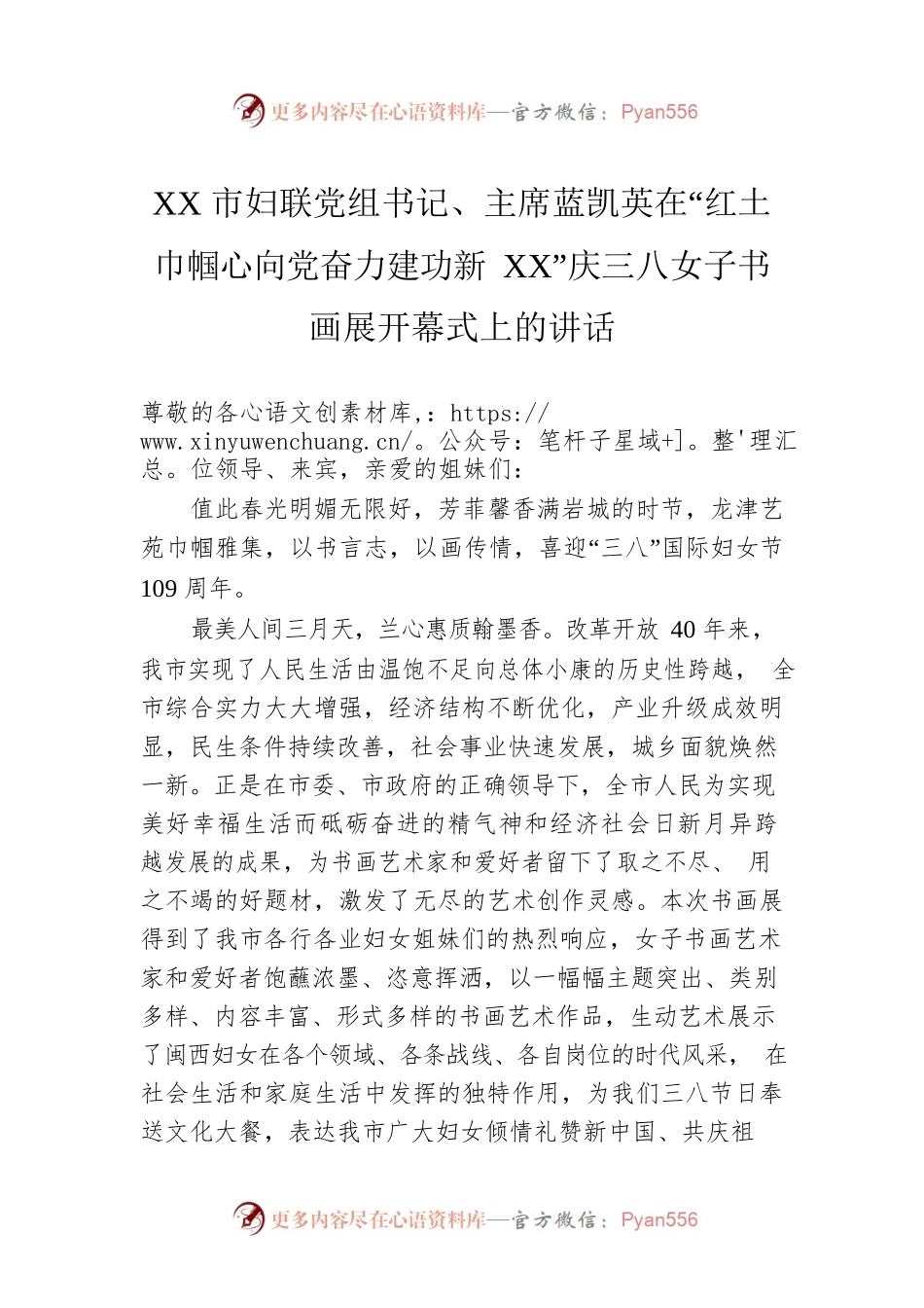 XX市妇联党组书记、主席蓝凯英在“红土巾帼心向党奋力建功新XX”庆三八女子书画展开幕式上的讲话.docx_第1页