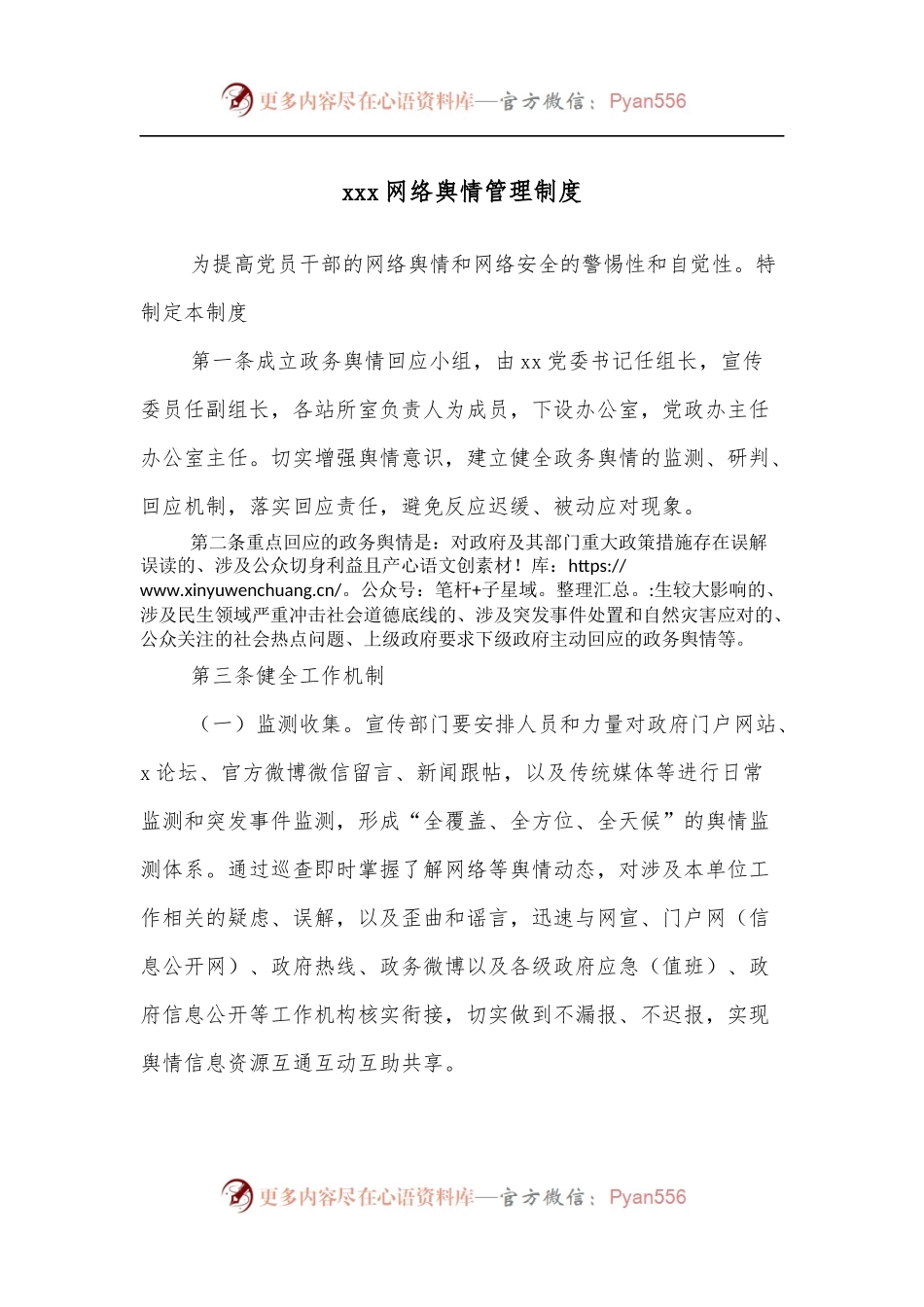 xxx网络舆情管理制度.docx_第1页