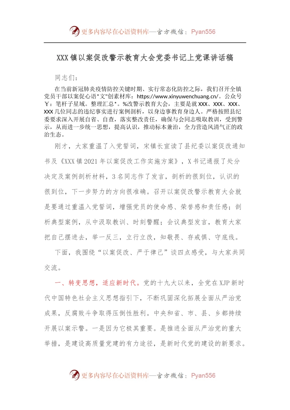 XXX镇以案促改警示教育大会党委书记上党课讲话稿.docx_第1页