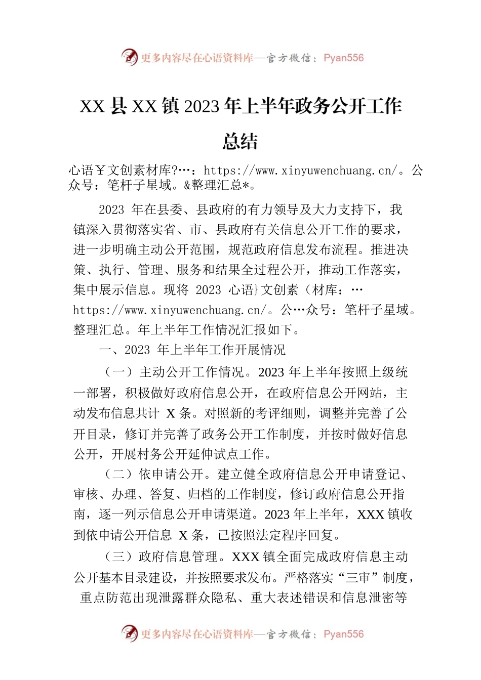 XX县XX镇2023年上半年政务公开工作总结（20230629）.docx_第1页