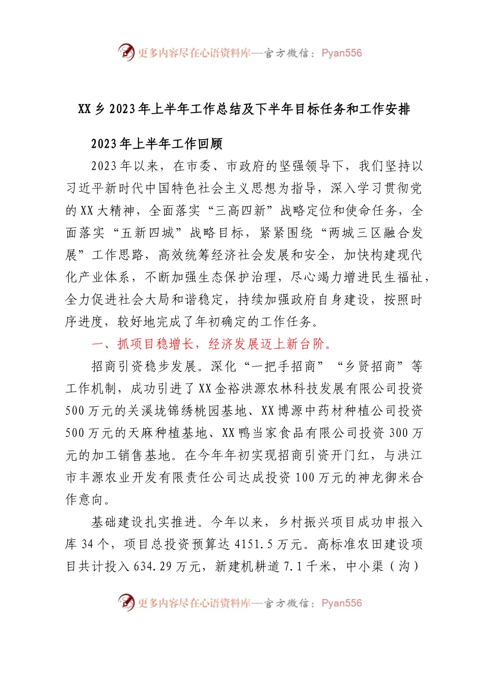 XX乡2023年上半年工作总结及下半年目标任务和工作安排.docx_第1页
