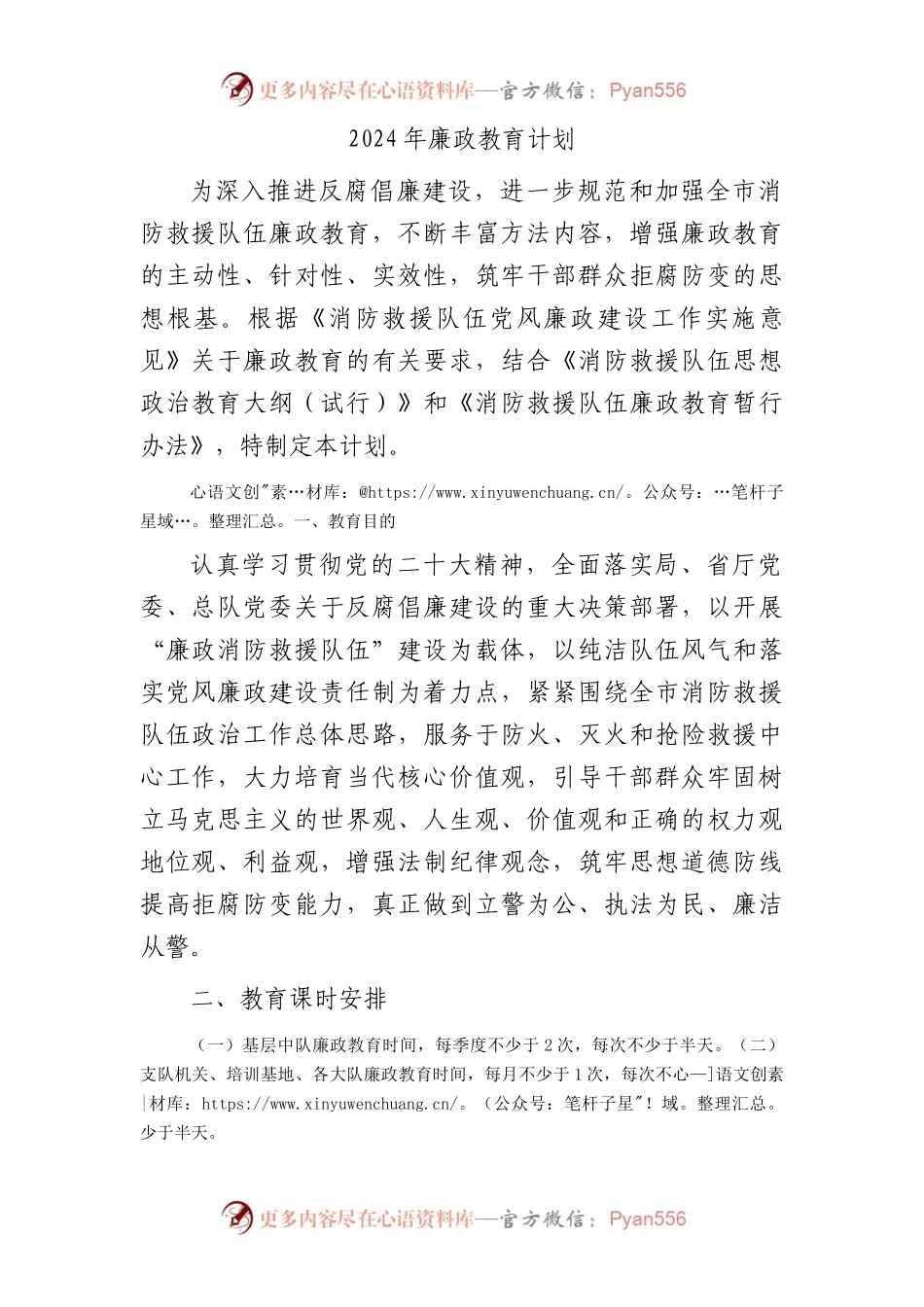 2024年廉政教育计划要点（消防）.docx_第1页
