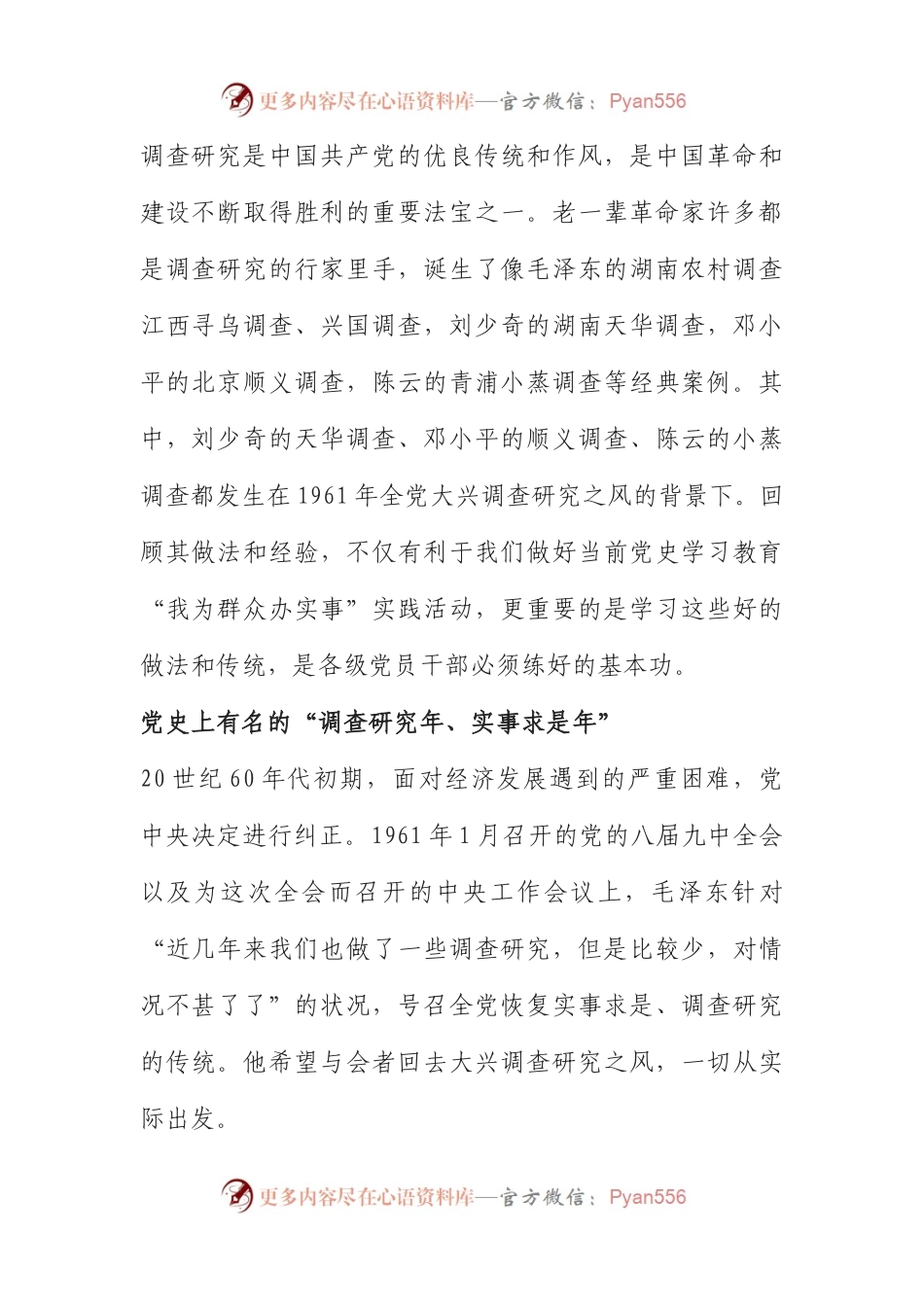 60年前我党怎么做调查研究.docx_第1页