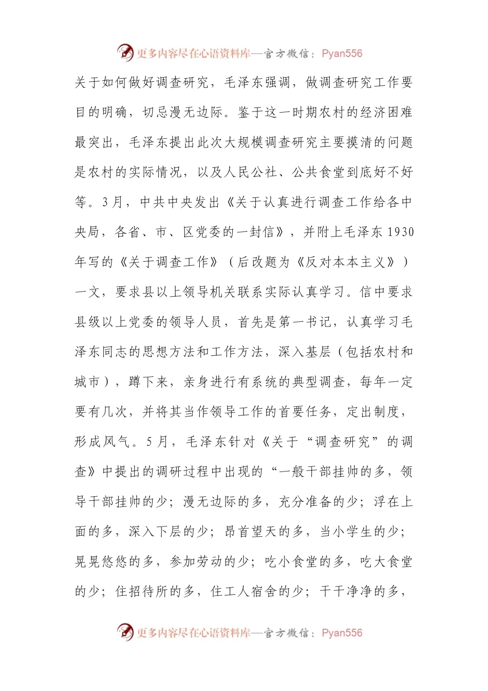 60年前我党怎么做调查研究.docx_第2页