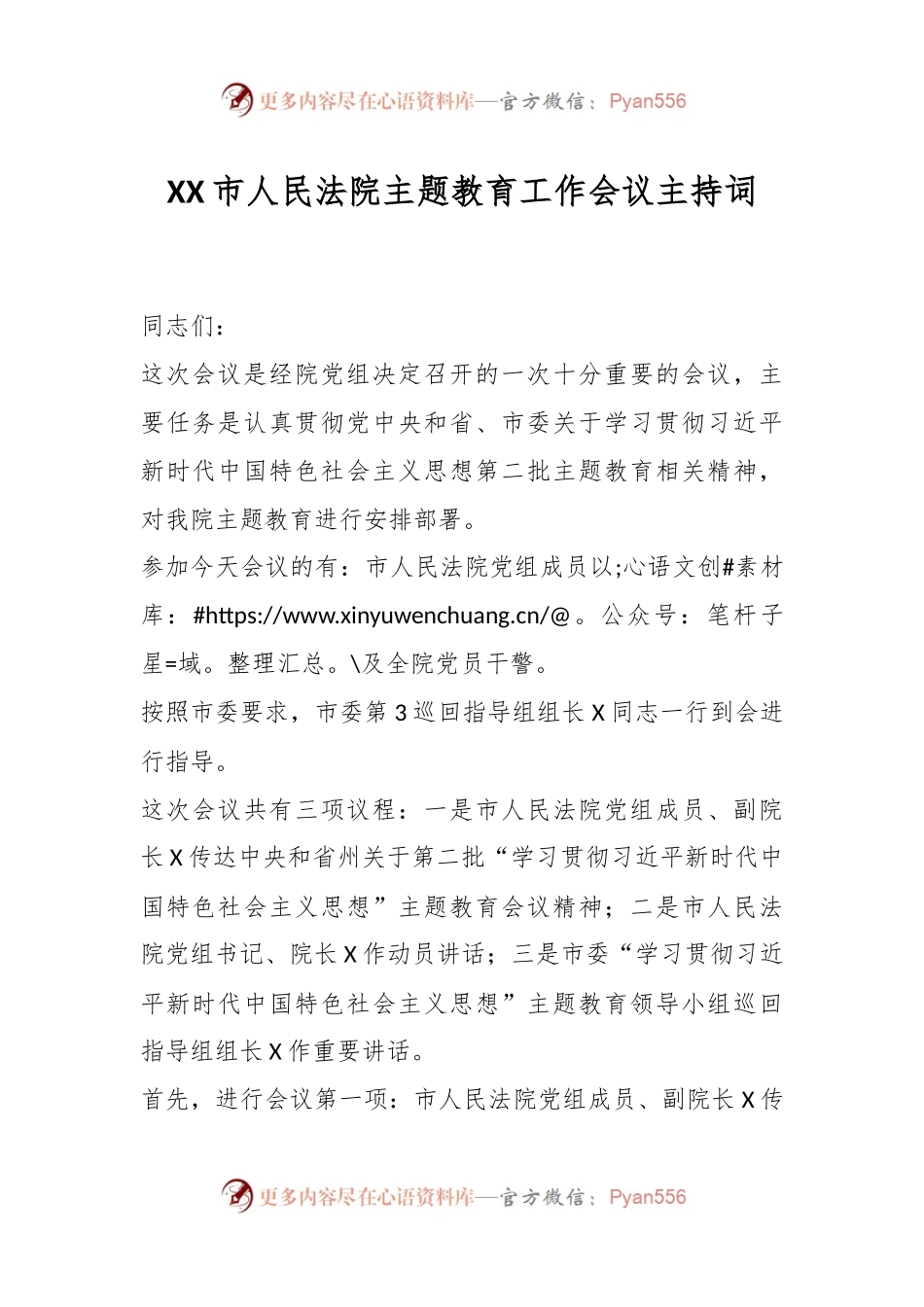 XX市人民法院主题教育工作会议主持词.docx_第1页