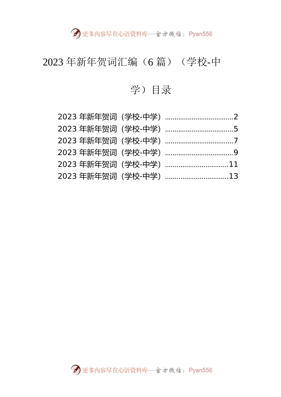 2023年新年贺词汇编（6篇）（学校-中学）.docx_第1页