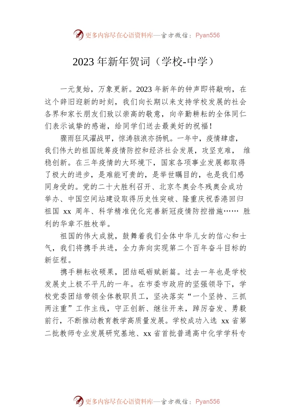 2023年新年贺词汇编（6篇）（学校-中学）.docx_第2页