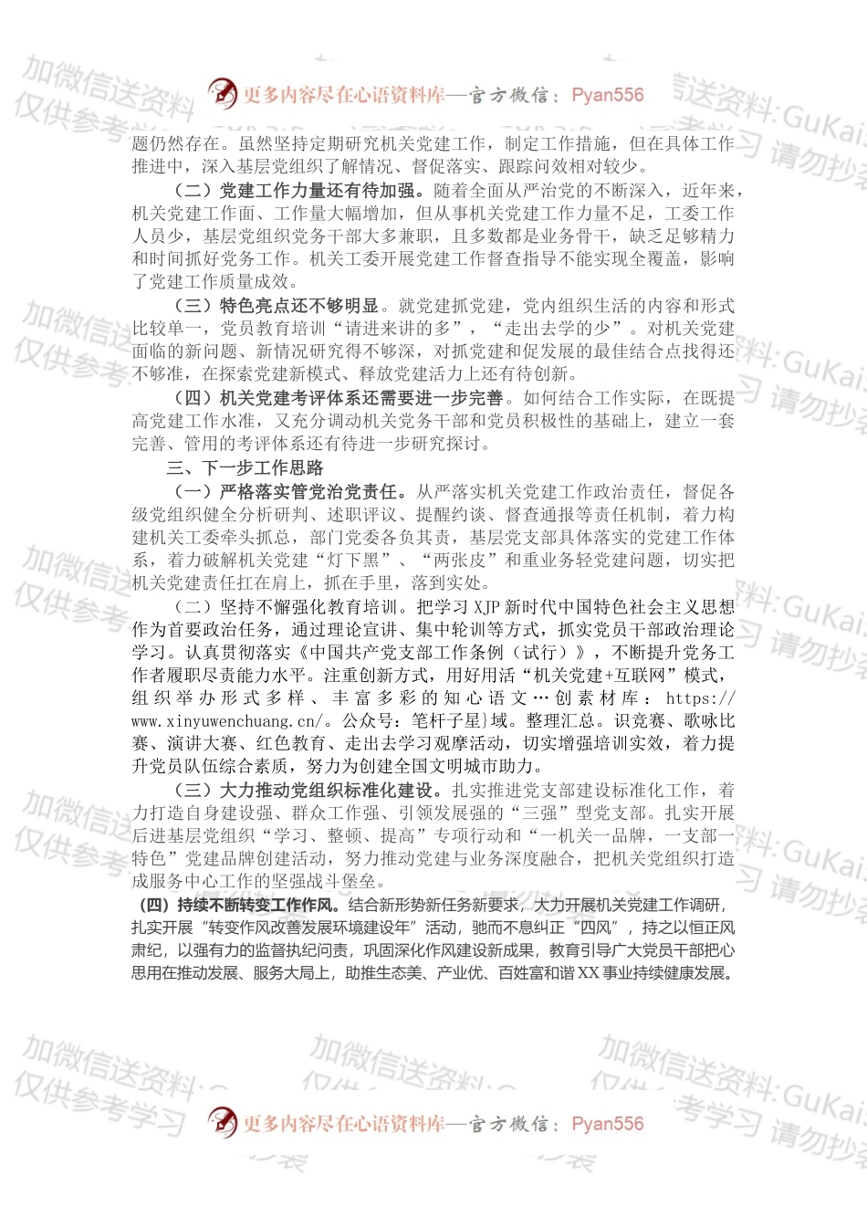 20XX年书记抓基层党建工作述职报告（机关工委）.docx_第2页