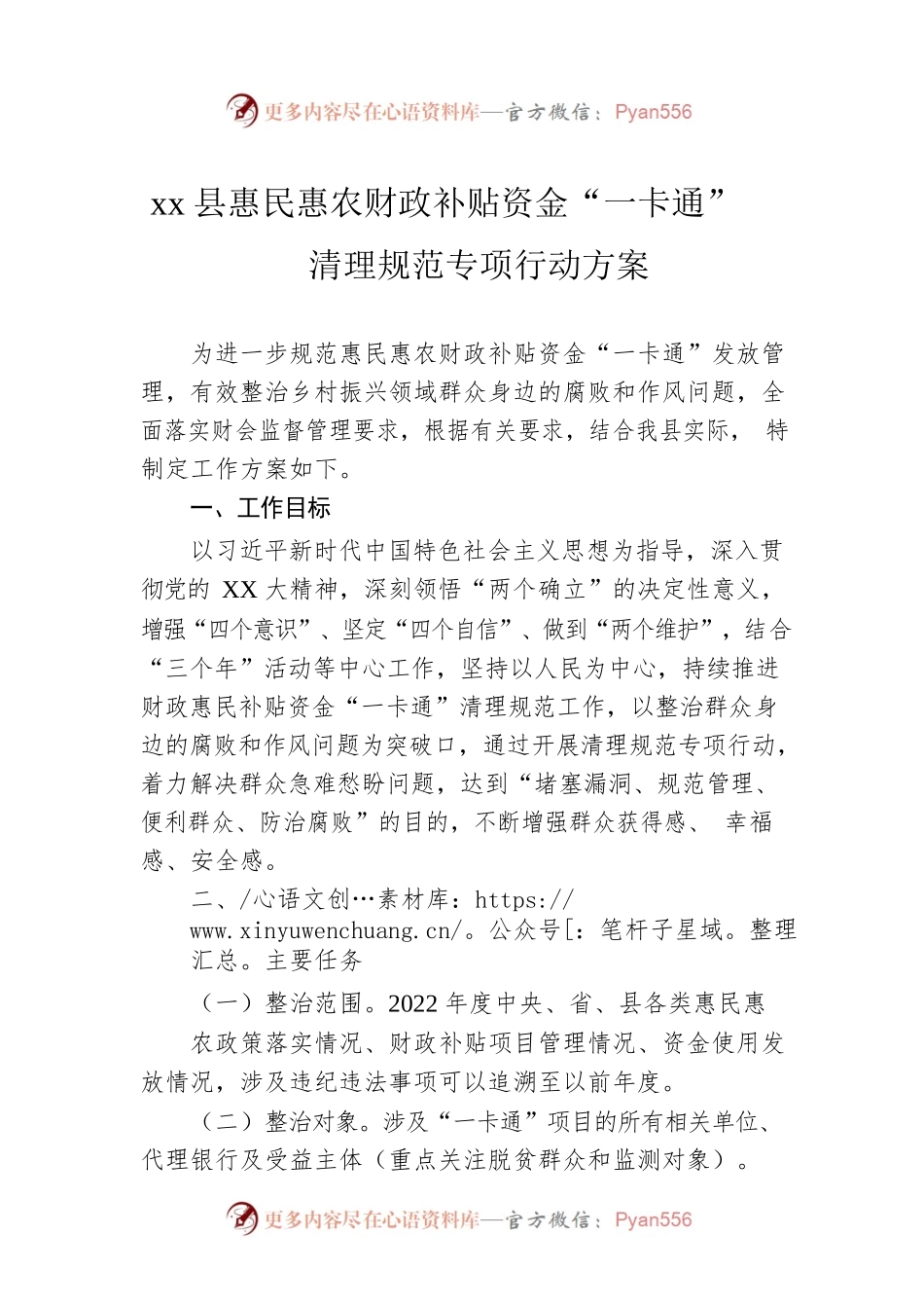 xx县惠民惠农财政补贴资金“一卡通”清理规范专项行动方案.docx_第1页