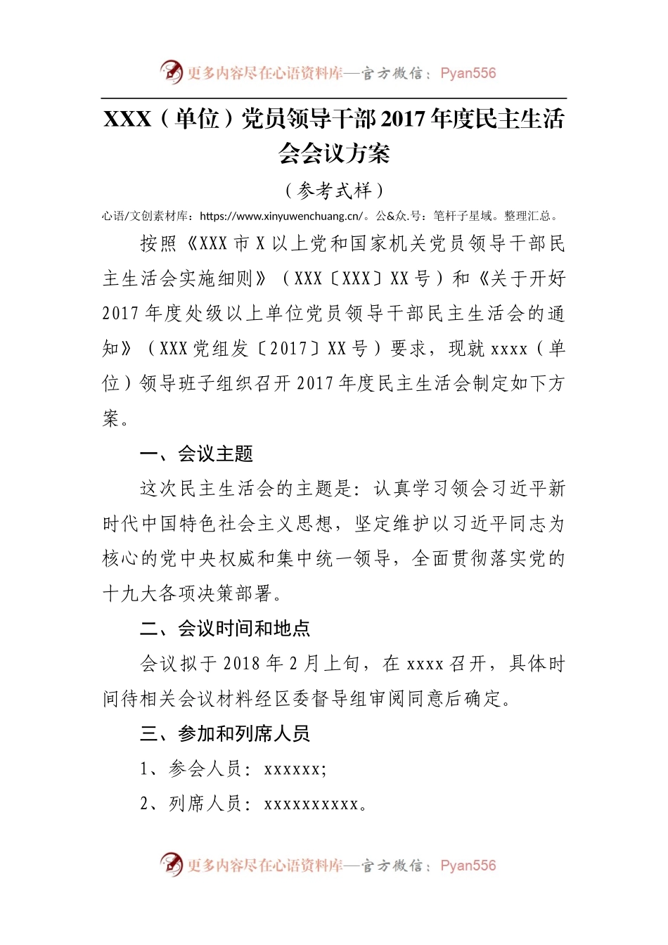 XXX（单位）党员领导干部2017年度民主生活会会议方案.docx_第1页