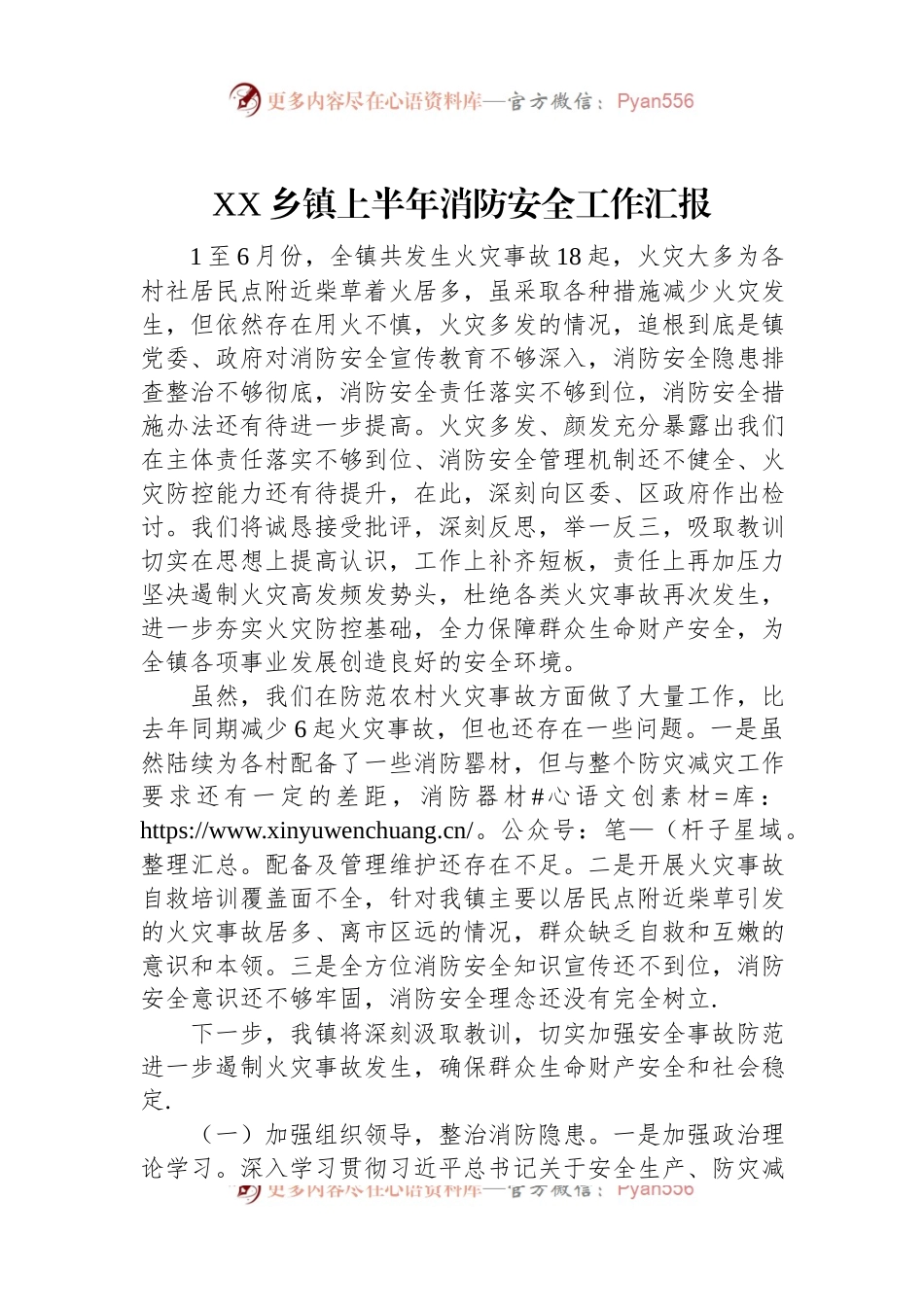 XX乡镇上半年消防安全工作汇报.docx_第1页