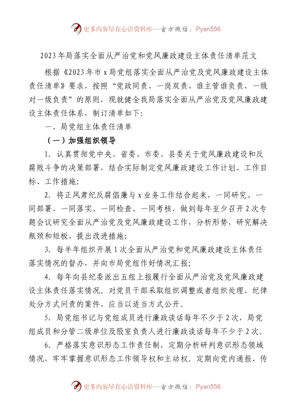2023年局落实全面从严治党和党风廉政建设主体责任清单.docx_第1页