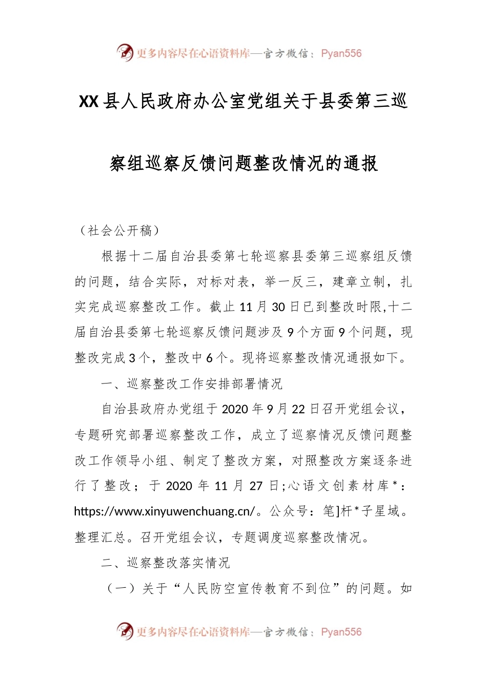 XX县人民政府办公室党组关于县委第三巡察组巡察反馈问题整改情况的通报.docx_第1页