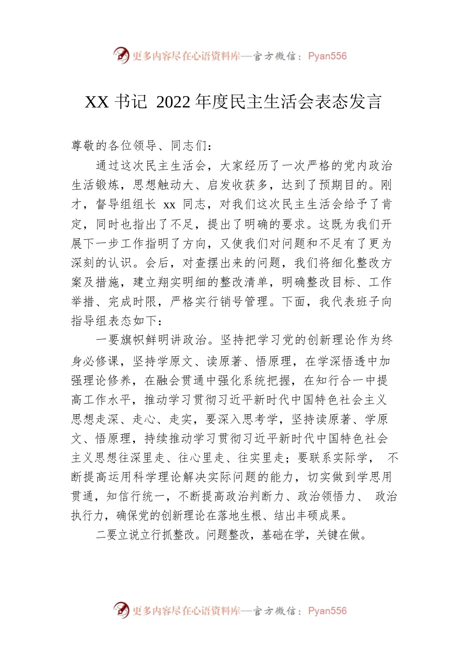 XX书记2022年度民主生活会表态发言.docx_第1页