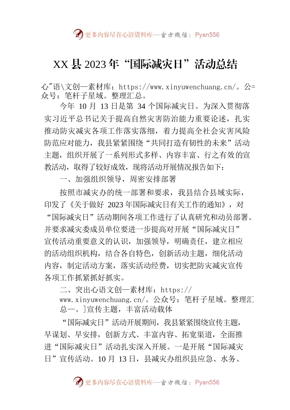 XX县2023年“国际减灾日”活动总结.docx_第1页