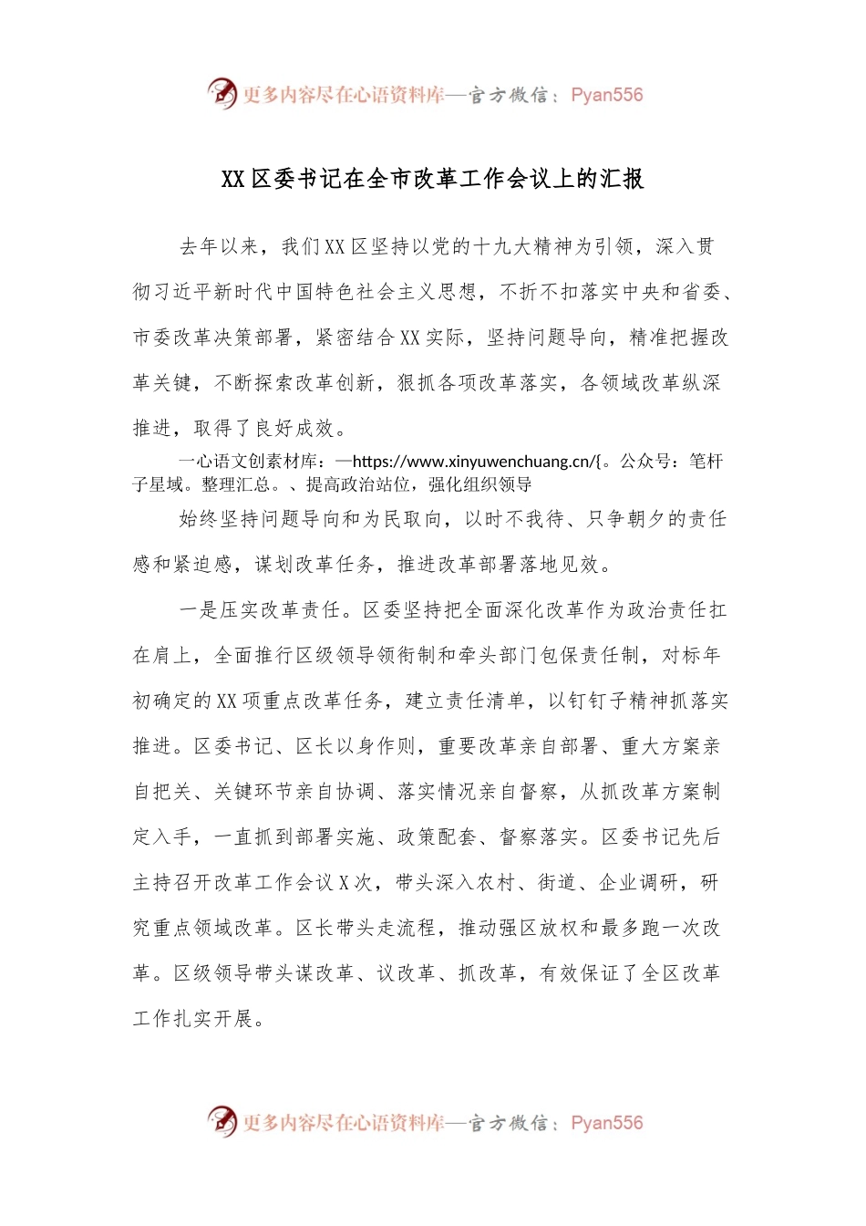 XX区委书记在全市改革工作会议上的汇报.docx_第1页
