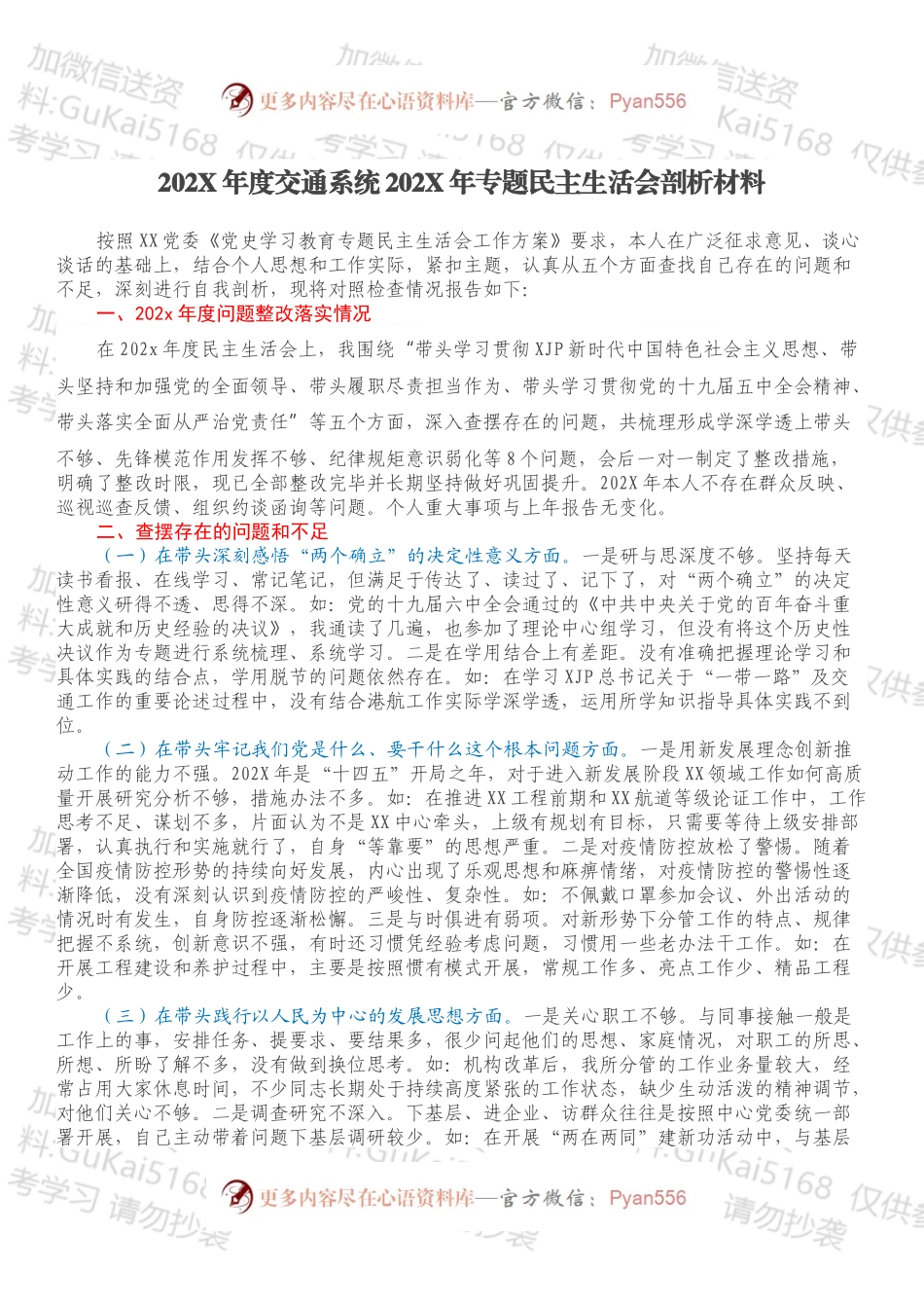 20XX年度交通系统20XX年专题民主生活会剖析材料.docx_第1页