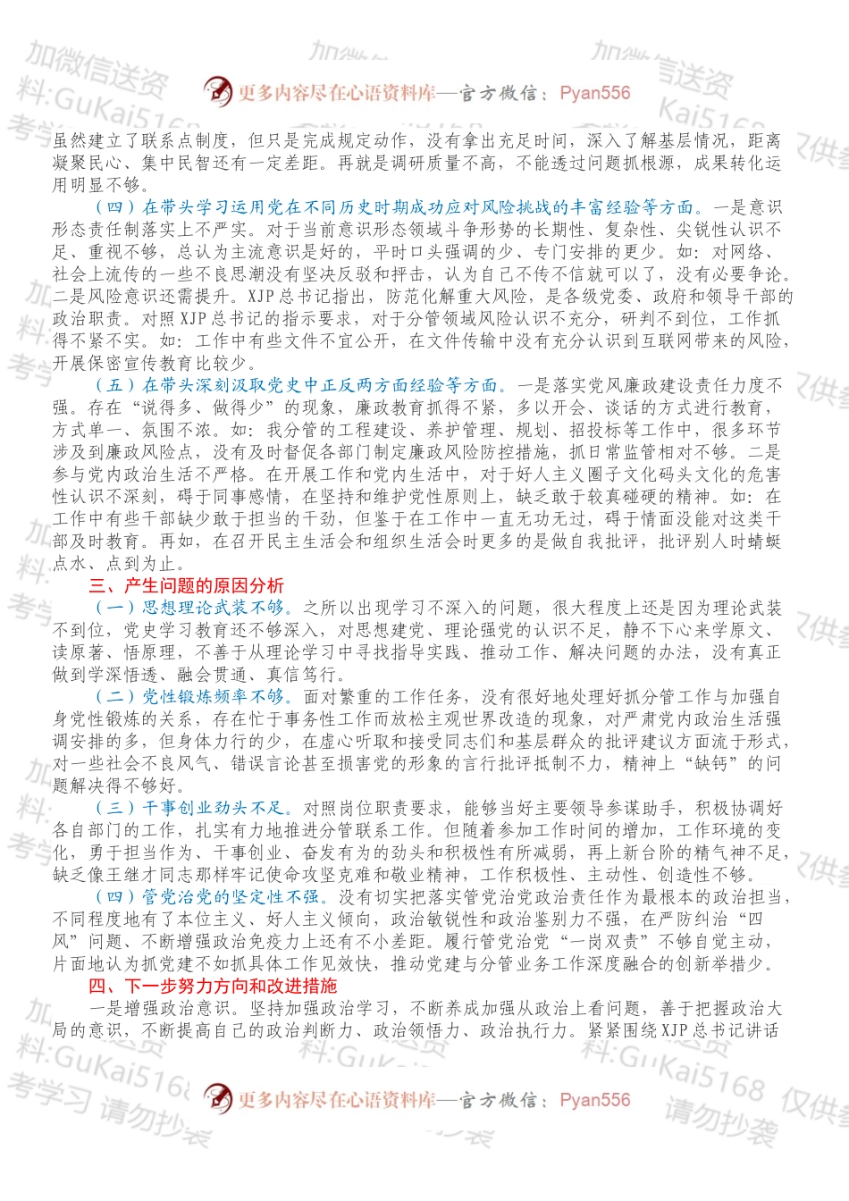 20XX年度交通系统20XX年专题民主生活会剖析材料.docx_第2页