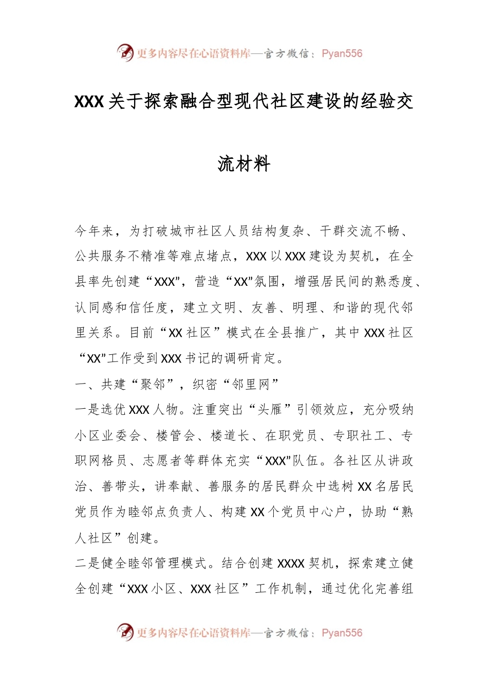 XXX关于探索融合型现代社区建设的经验交流材料.docx_第1页