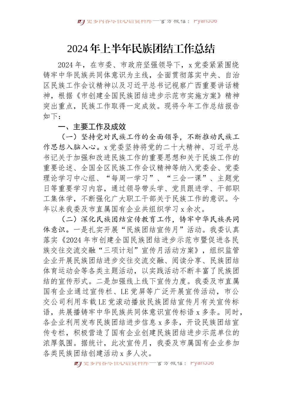 2024年上半年民族团结工作总结.docx_第1页