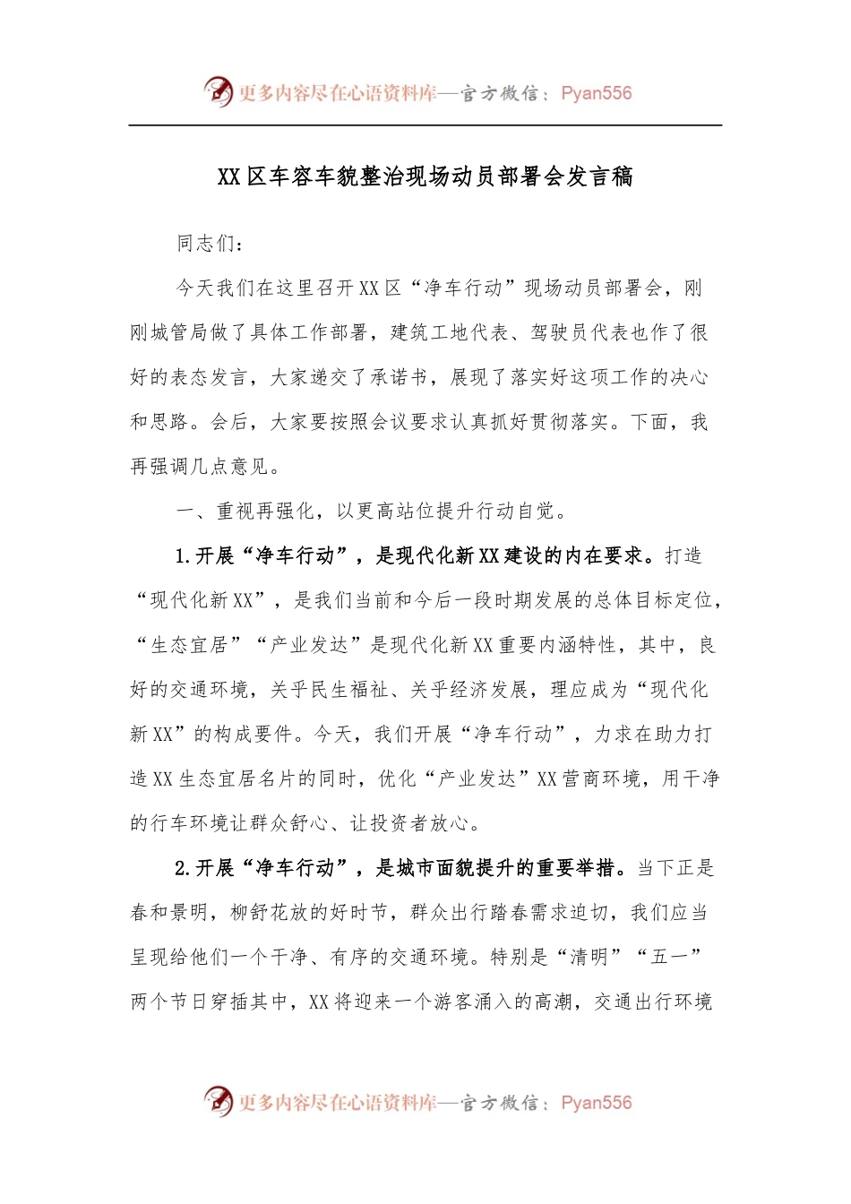 XX区车容车貌整治现场动员部署会发言稿.docx_第1页