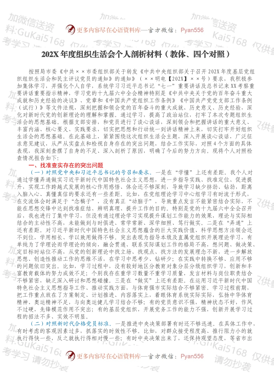 20XX年度组织生活会个人剖析材料（教体、四个对照）.docx_第1页