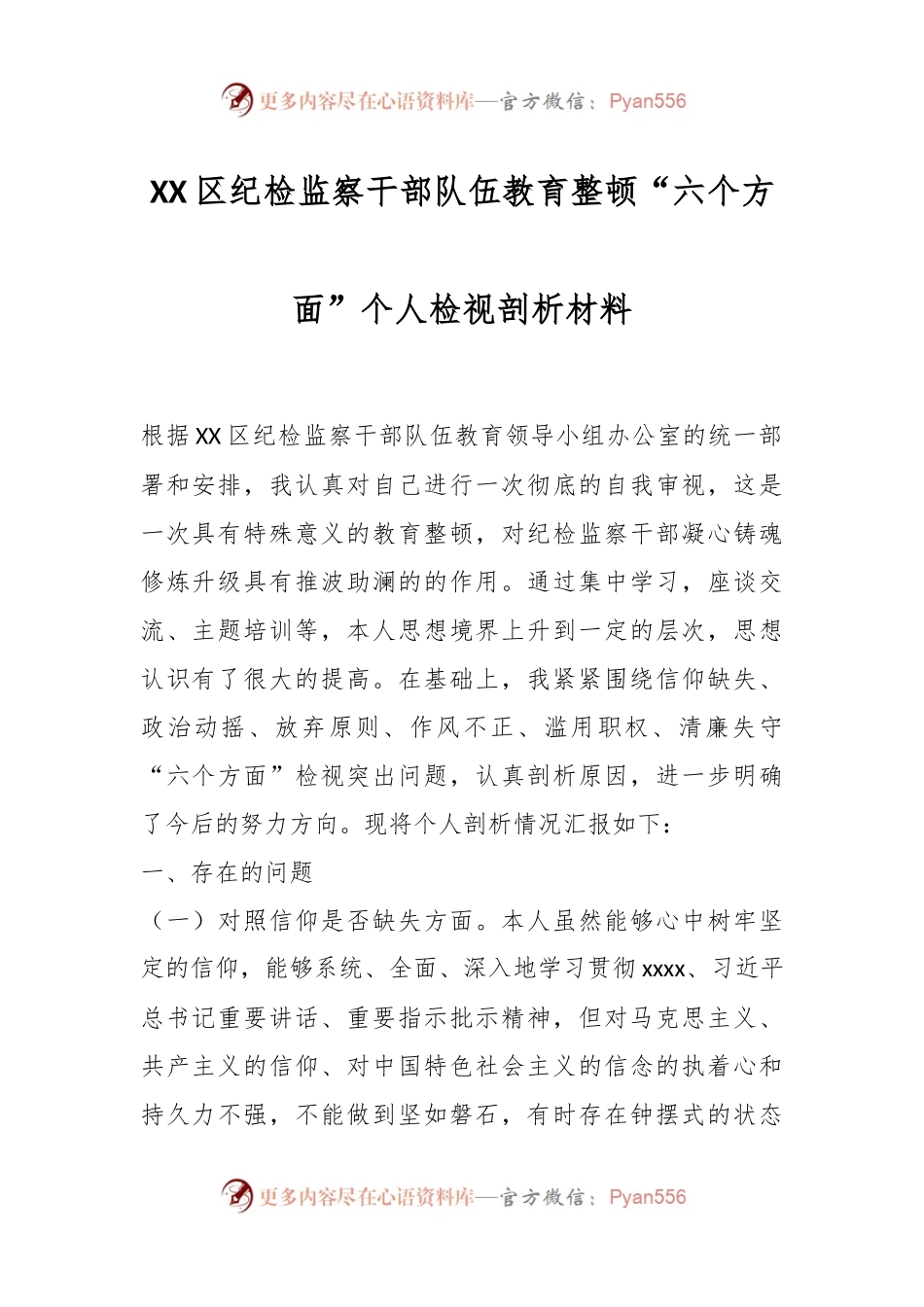 XX区纪检监察干部队伍教育整顿“六个方面”个人检视剖析材料.docx_第1页