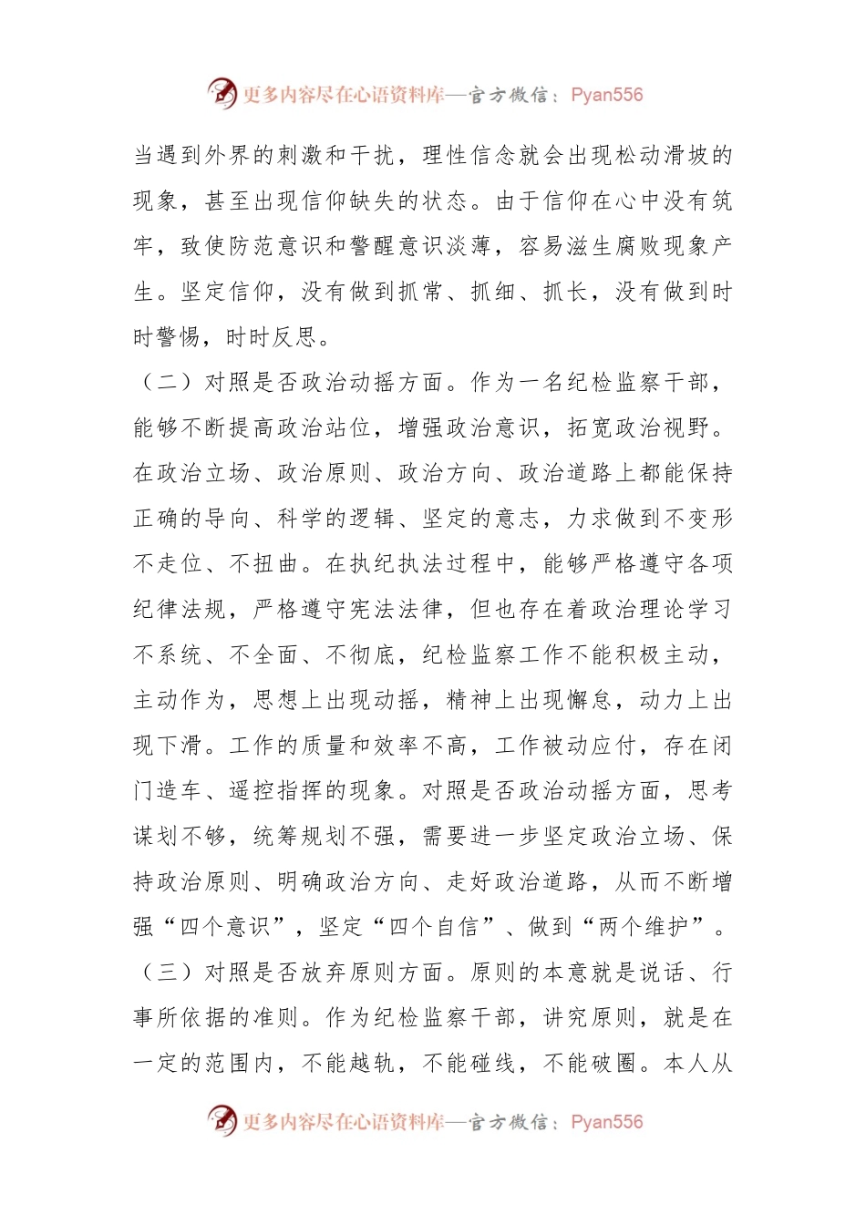XX区纪检监察干部队伍教育整顿“六个方面”个人检视剖析材料.docx_第2页