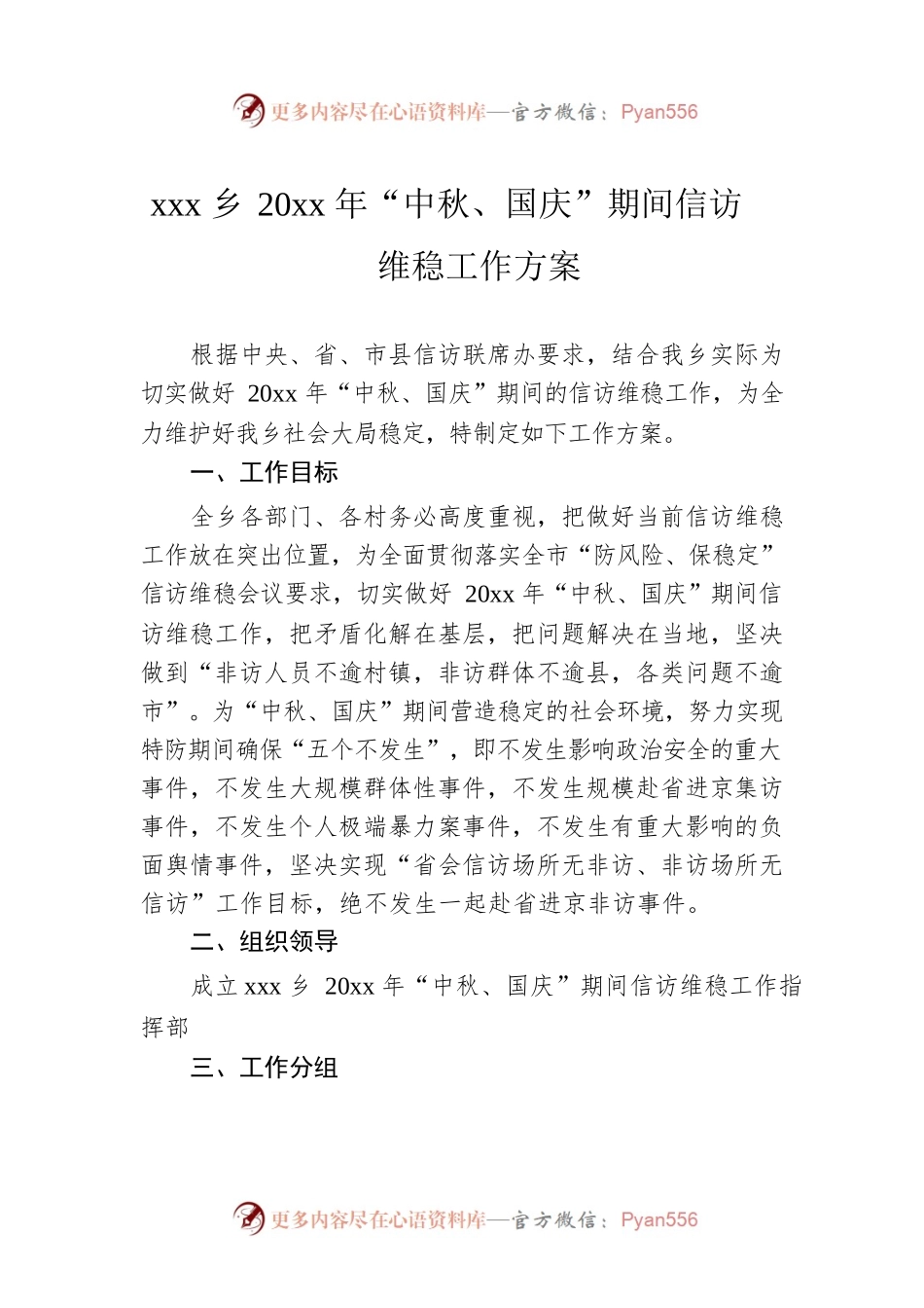 xxx乡20xx年“中秋、国庆”期间信访维稳工作方案.docx_第1页