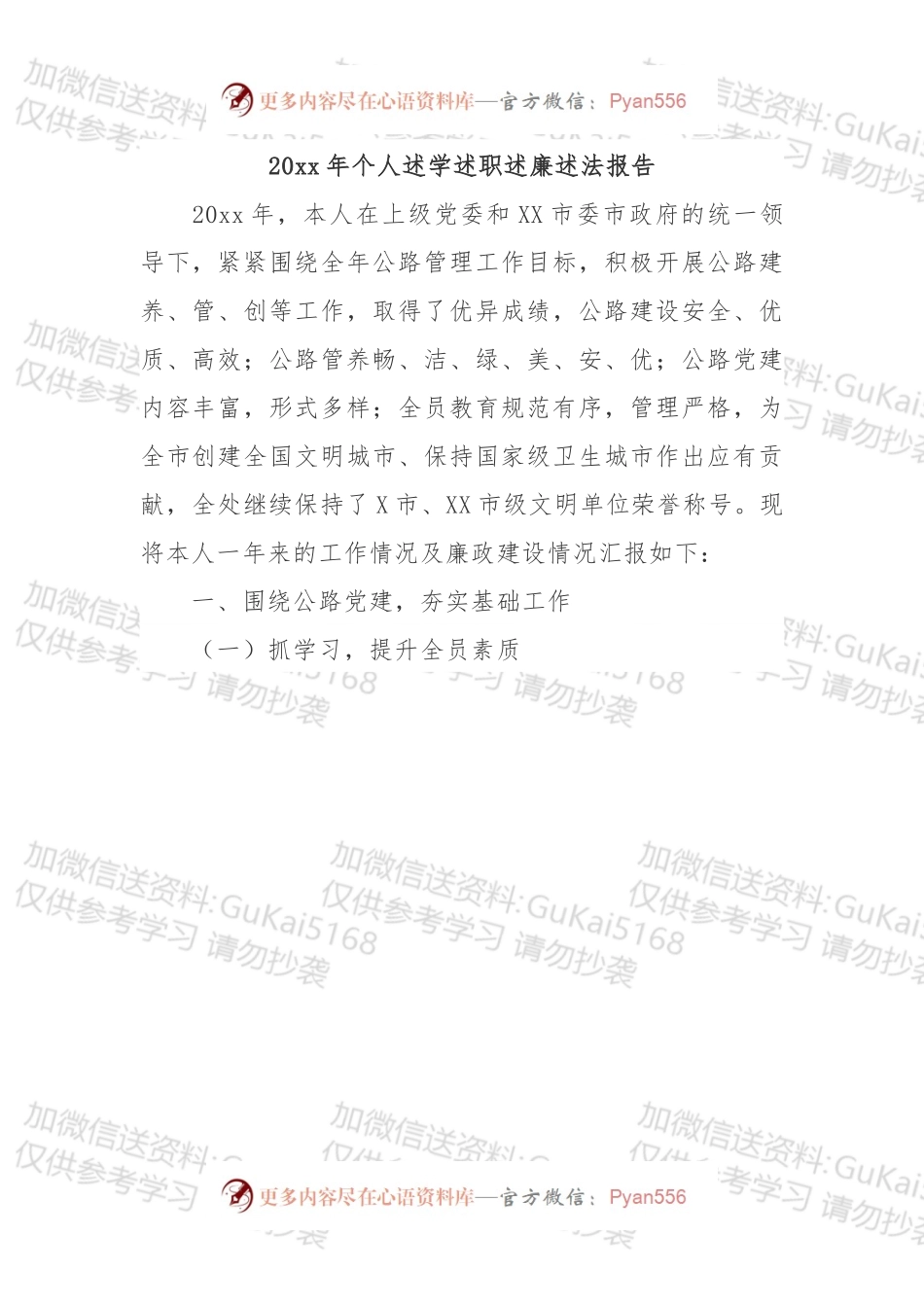 2篇：20xx年个人述学述职述廉述法报告.docx_第1页