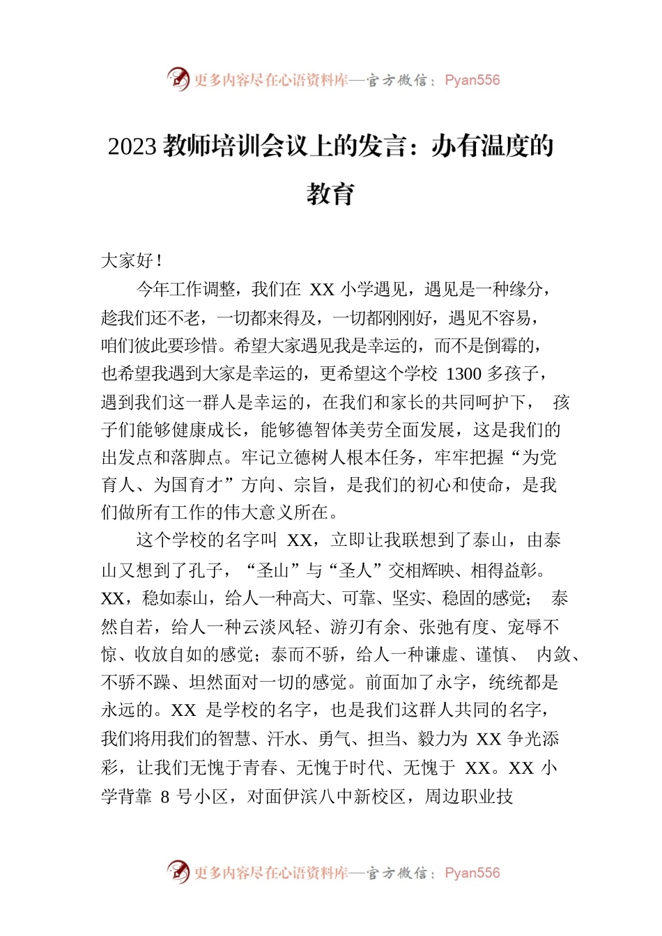 2023教师培训会议上的发言：办有温度的教育.docx_第1页