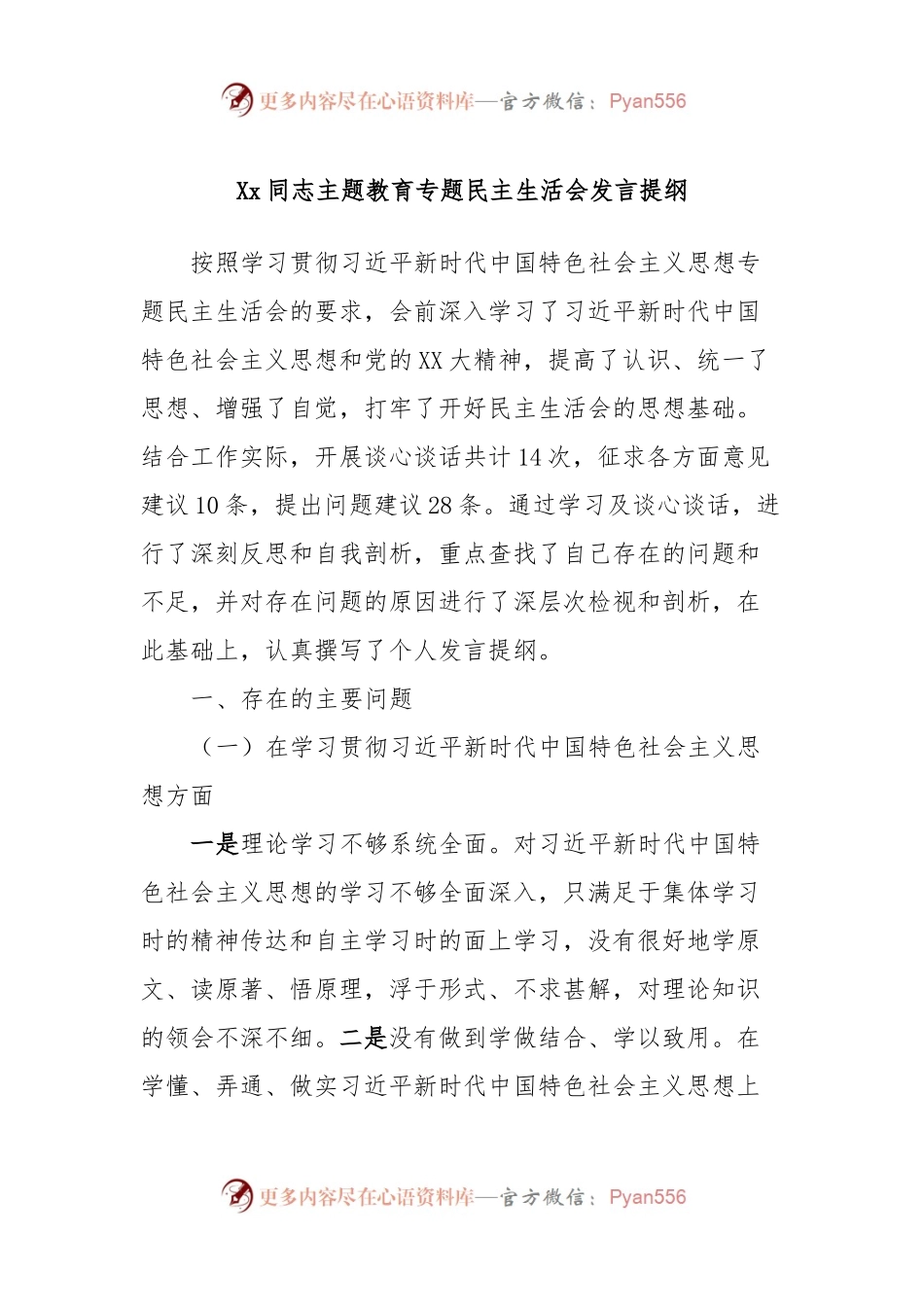 Xx同志主题教育专题民主生活会发言稿提纲.docx_第1页