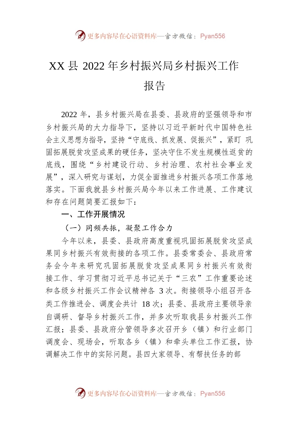 XX县2022年乡村振兴局乡村振兴工作报告（20221013）.docx_第1页