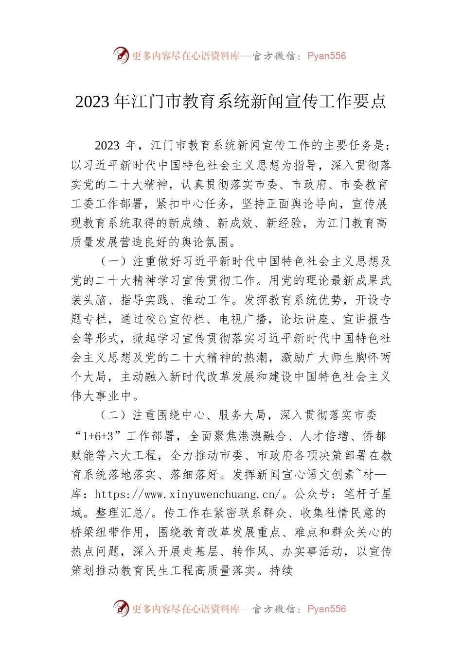 2023年江门市教育系统新闻宣传工作要点.docx_第1页