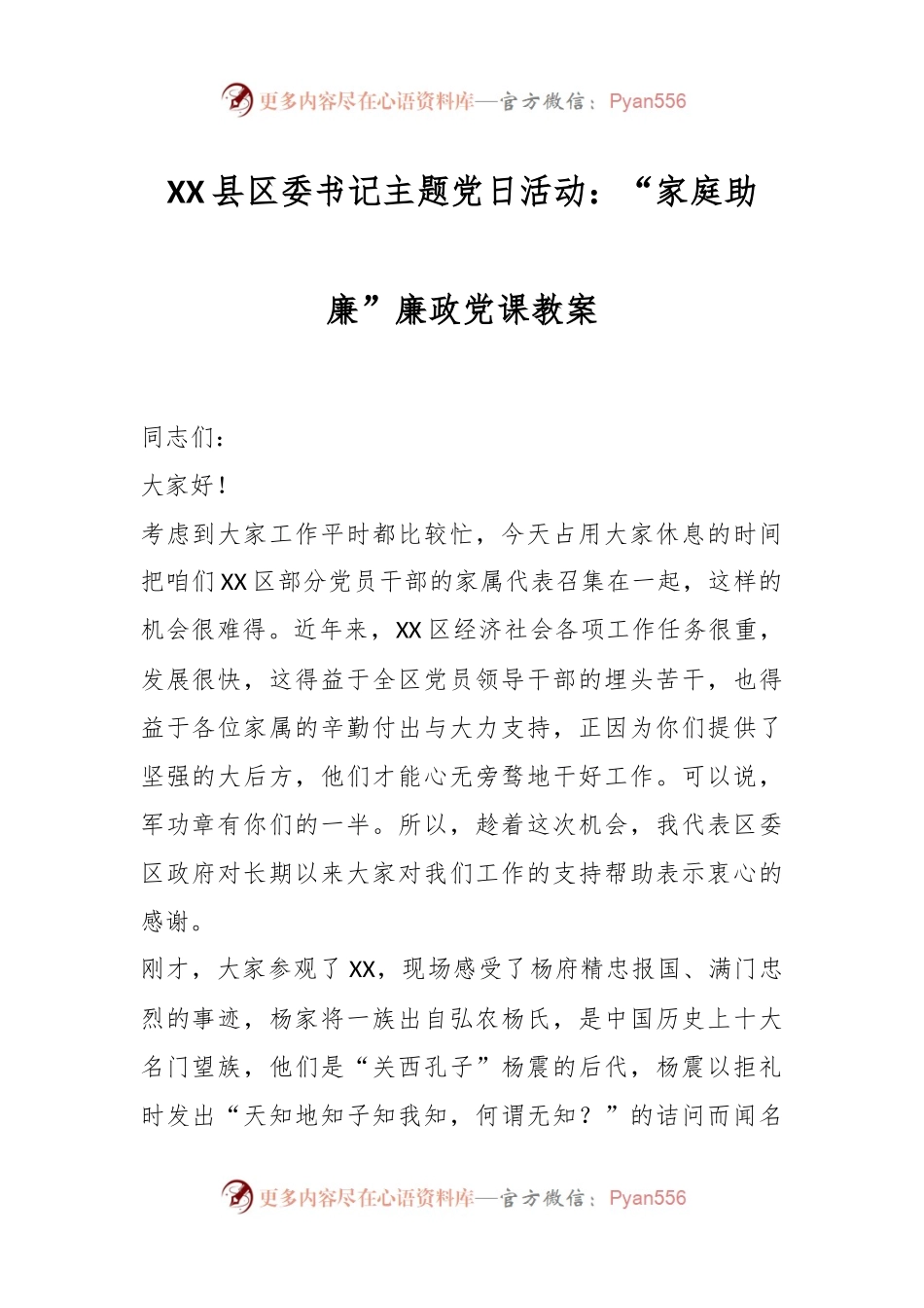 XX县区委书记主题党日活动：“家庭助廉”廉政党课教案.docx_第1页