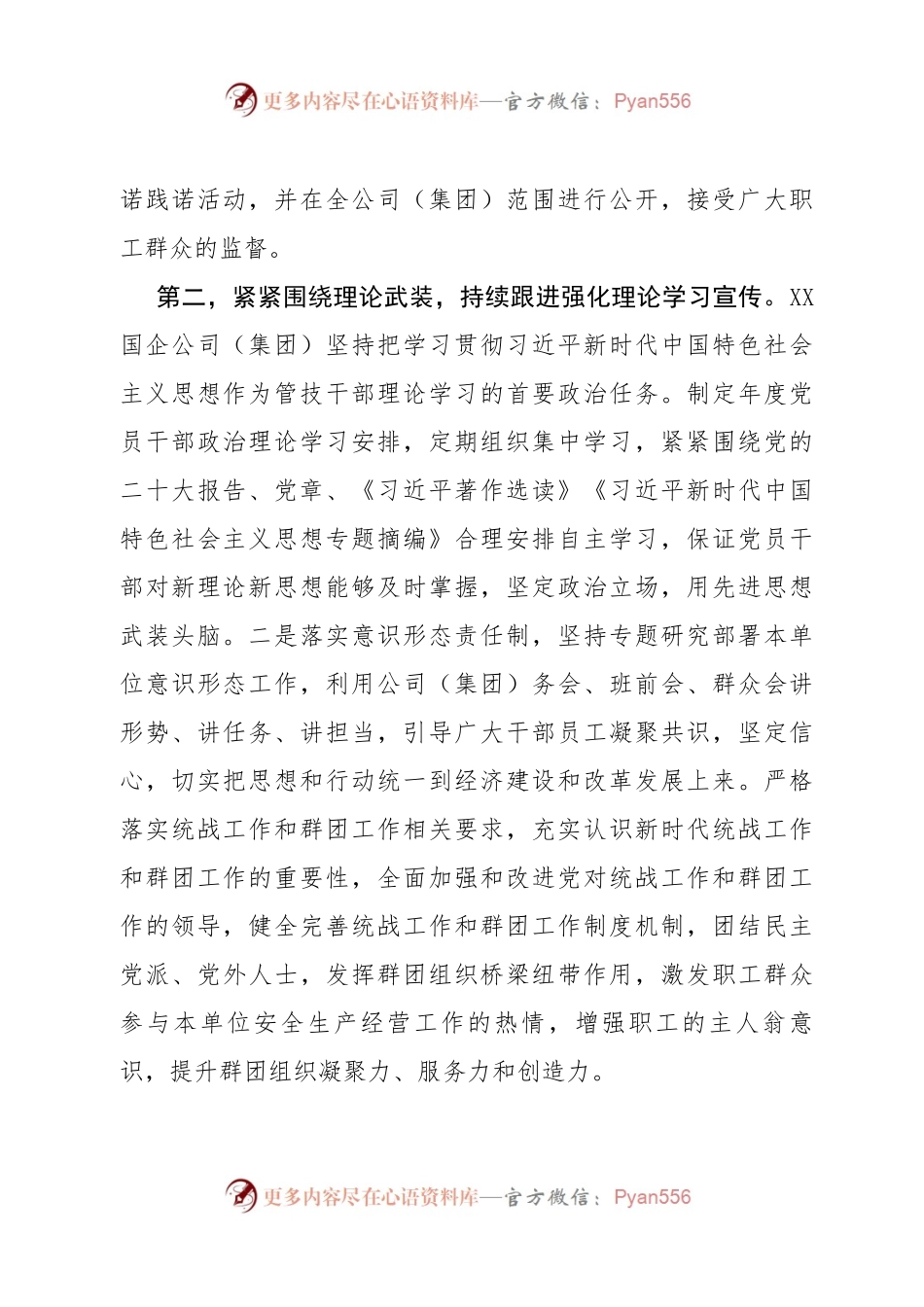 XX国企公司（集团））2023年上半年全面从严治党主体责任落实情况总结（报告）.docx_第2页