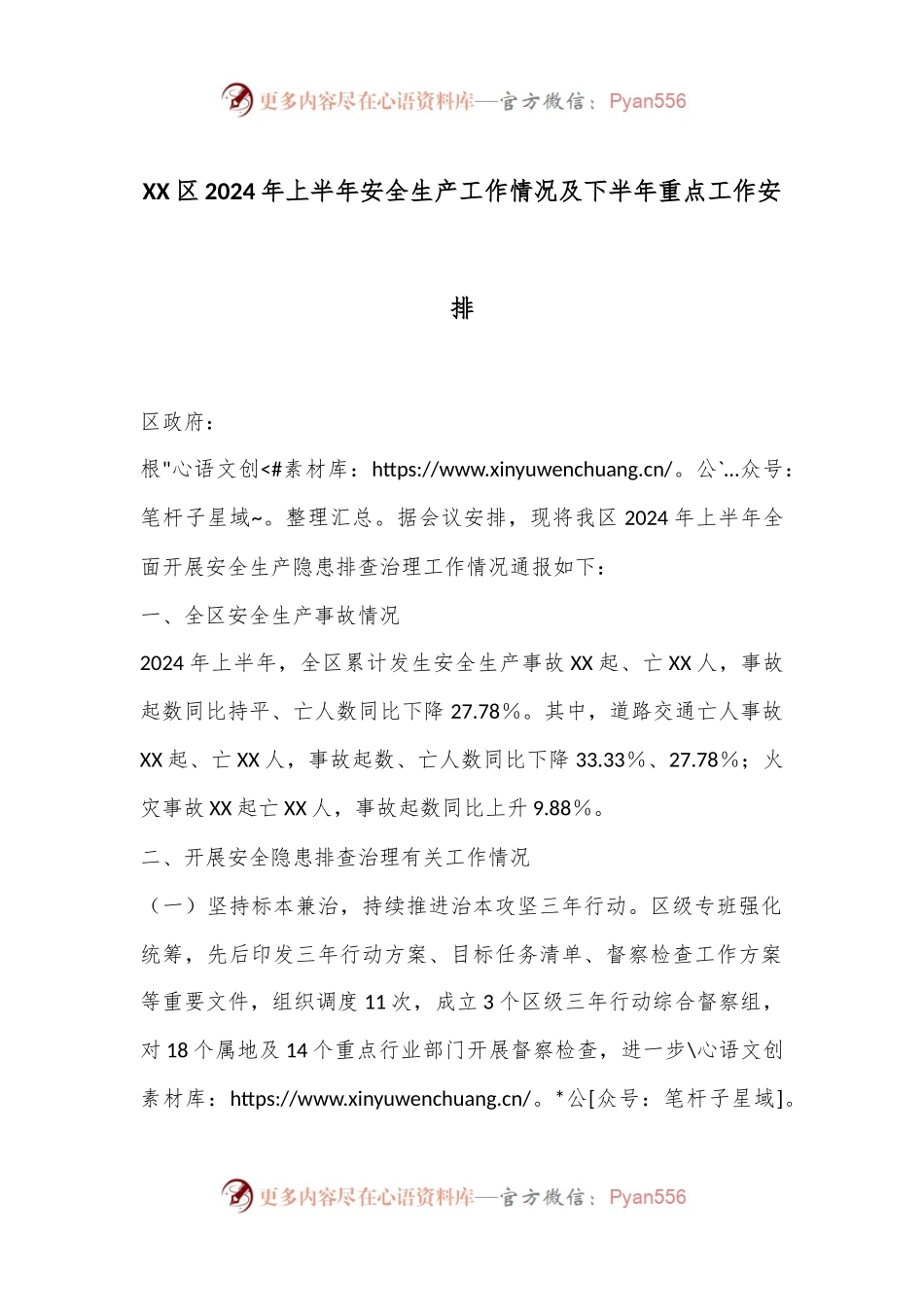 XX区2024年上半年安全生产工作情况及下半年重点工作安排.docx_第1页