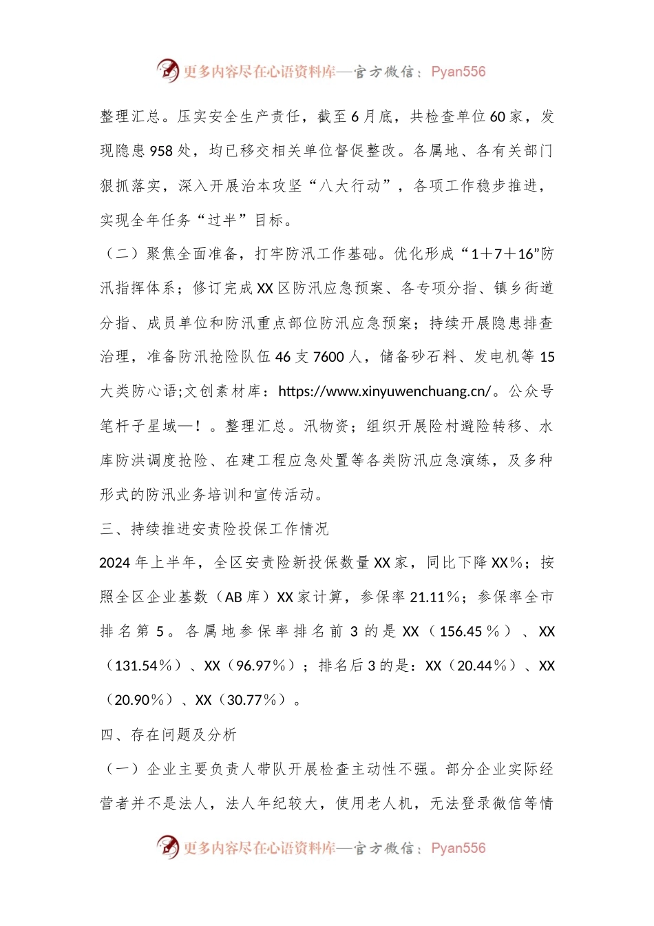XX区2024年上半年安全生产工作情况及下半年重点工作安排.docx_第2页