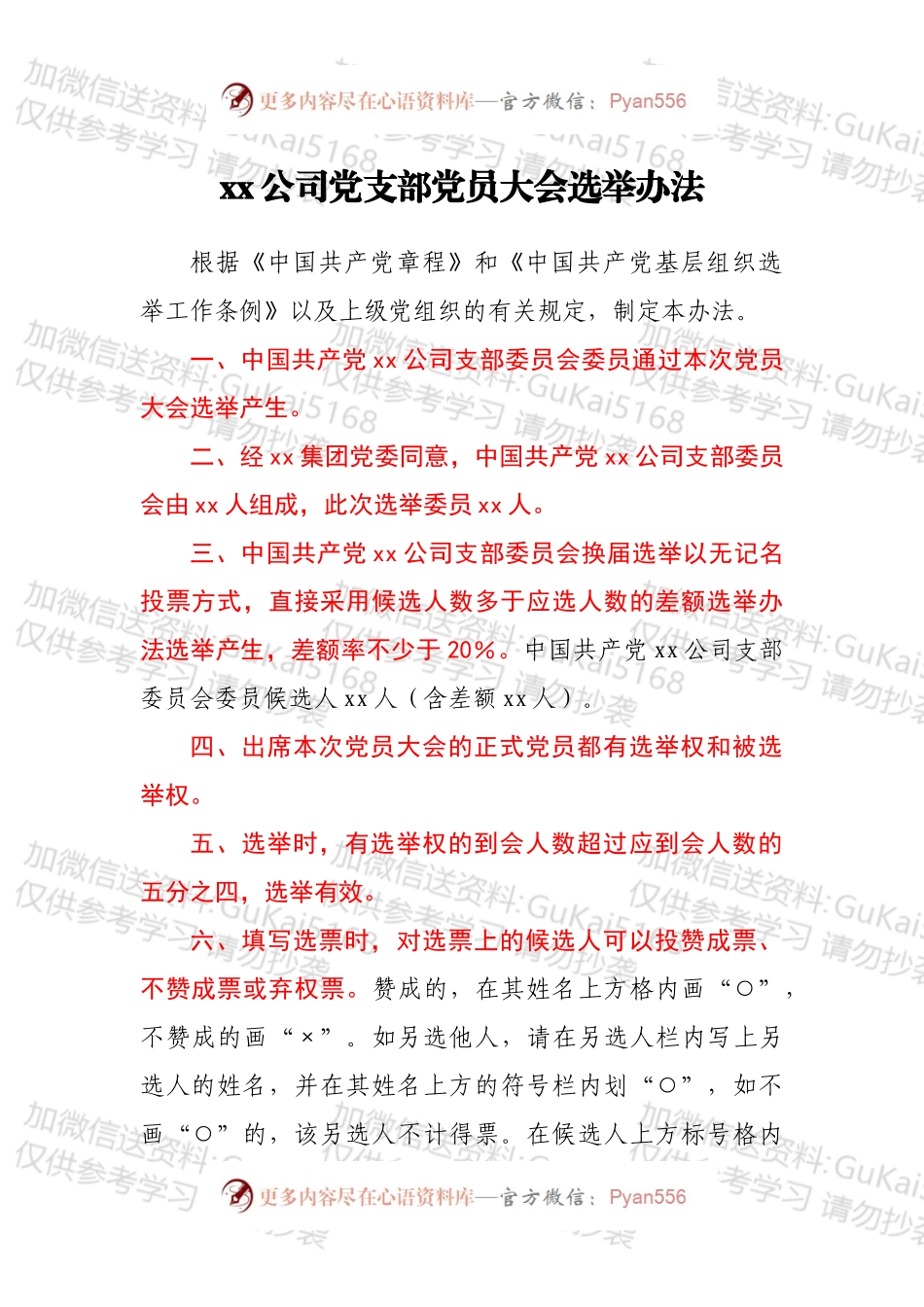 xx公司党支部党员大会选举办法.docx_第1页