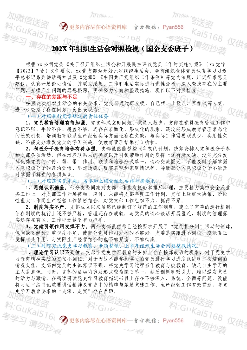 20XX年组织生活会对照检视（国企支委班子）.docx_第1页