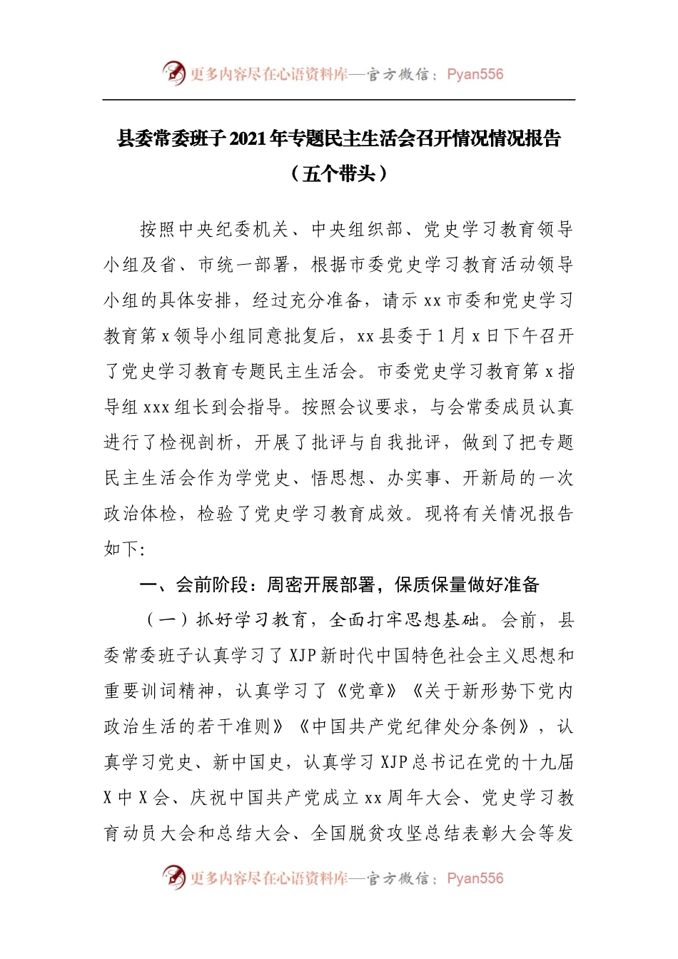 61召开情况报告2021年专题民主生活会召开情况情况报告.docx_第1页