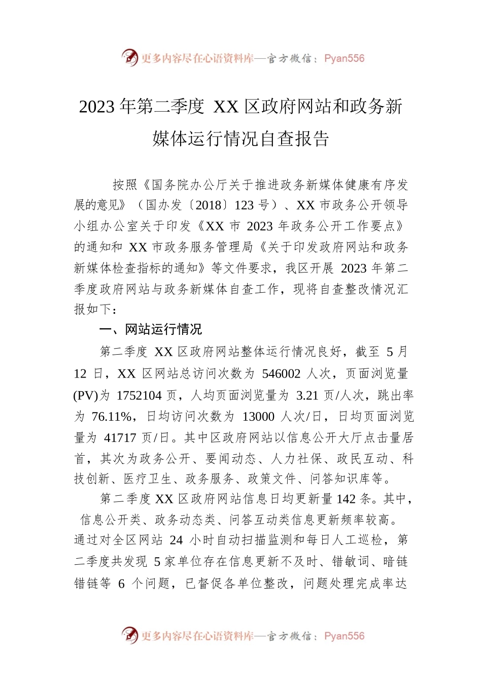 2023年第二季度XX区政府网站和政务新媒体运行情况自查报告（20230531）.docx_第1页