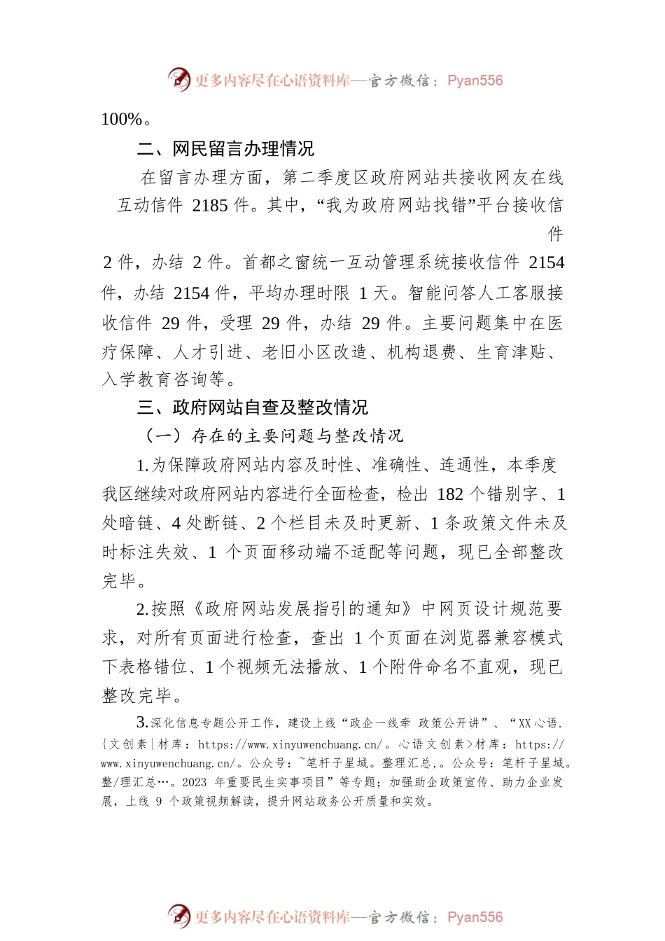 2023年第二季度XX区政府网站和政务新媒体运行情况自查报告（20230531）.docx_第2页