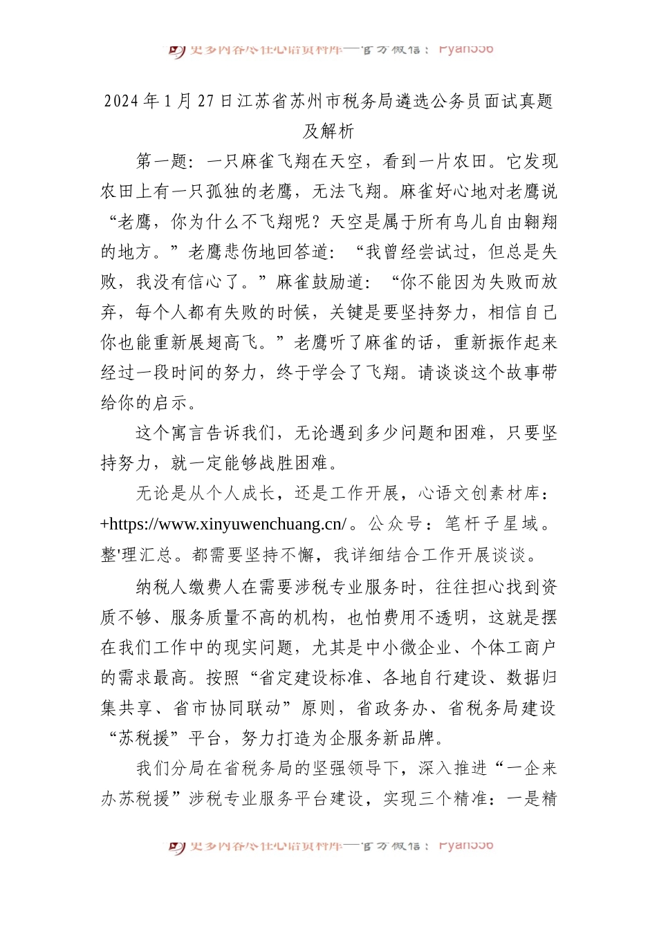 2024年1月27日江苏省苏州市税务局遴选公务员面试真题及解析.docx_第1页